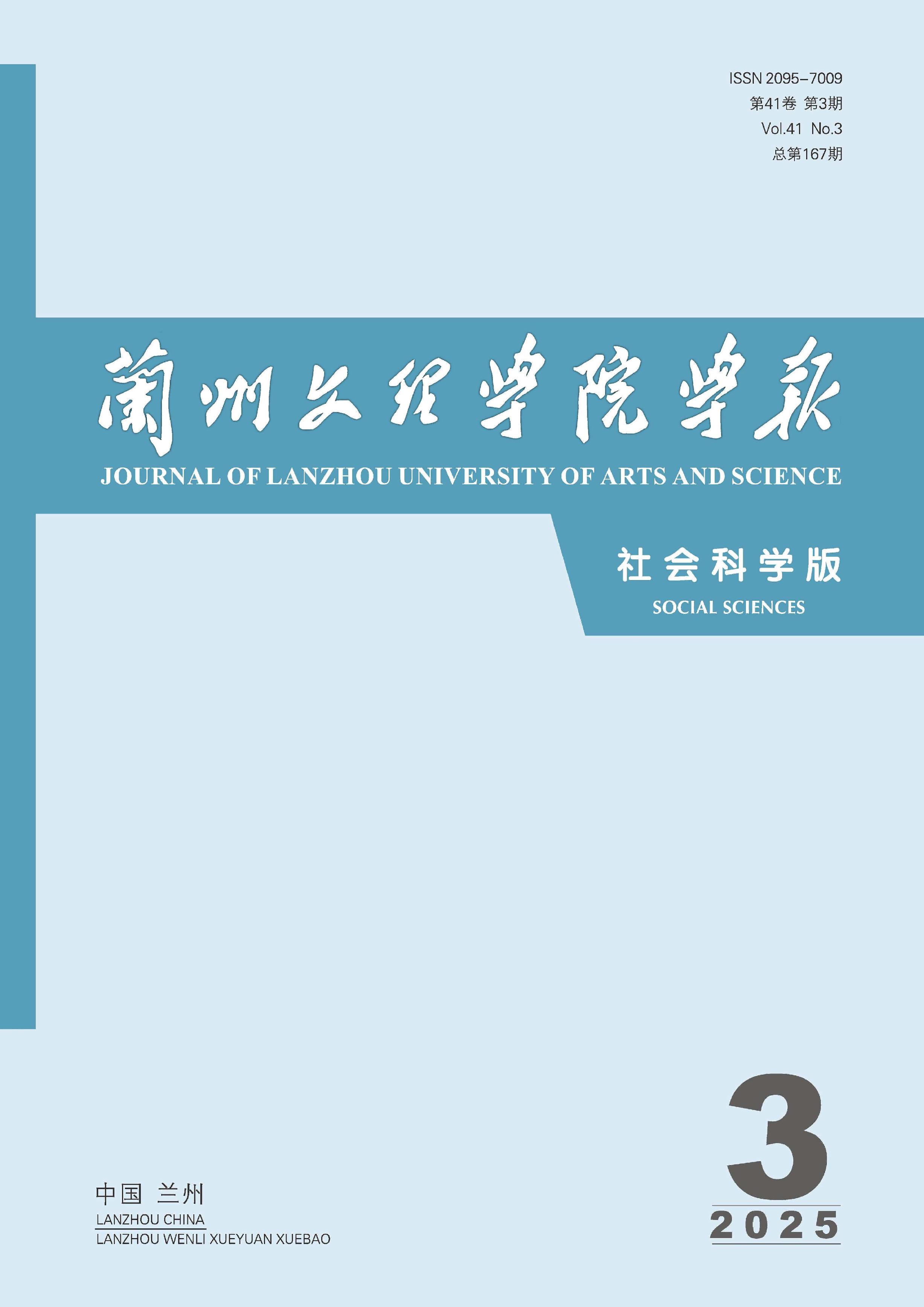 兰州文理学院学报：社会科学版