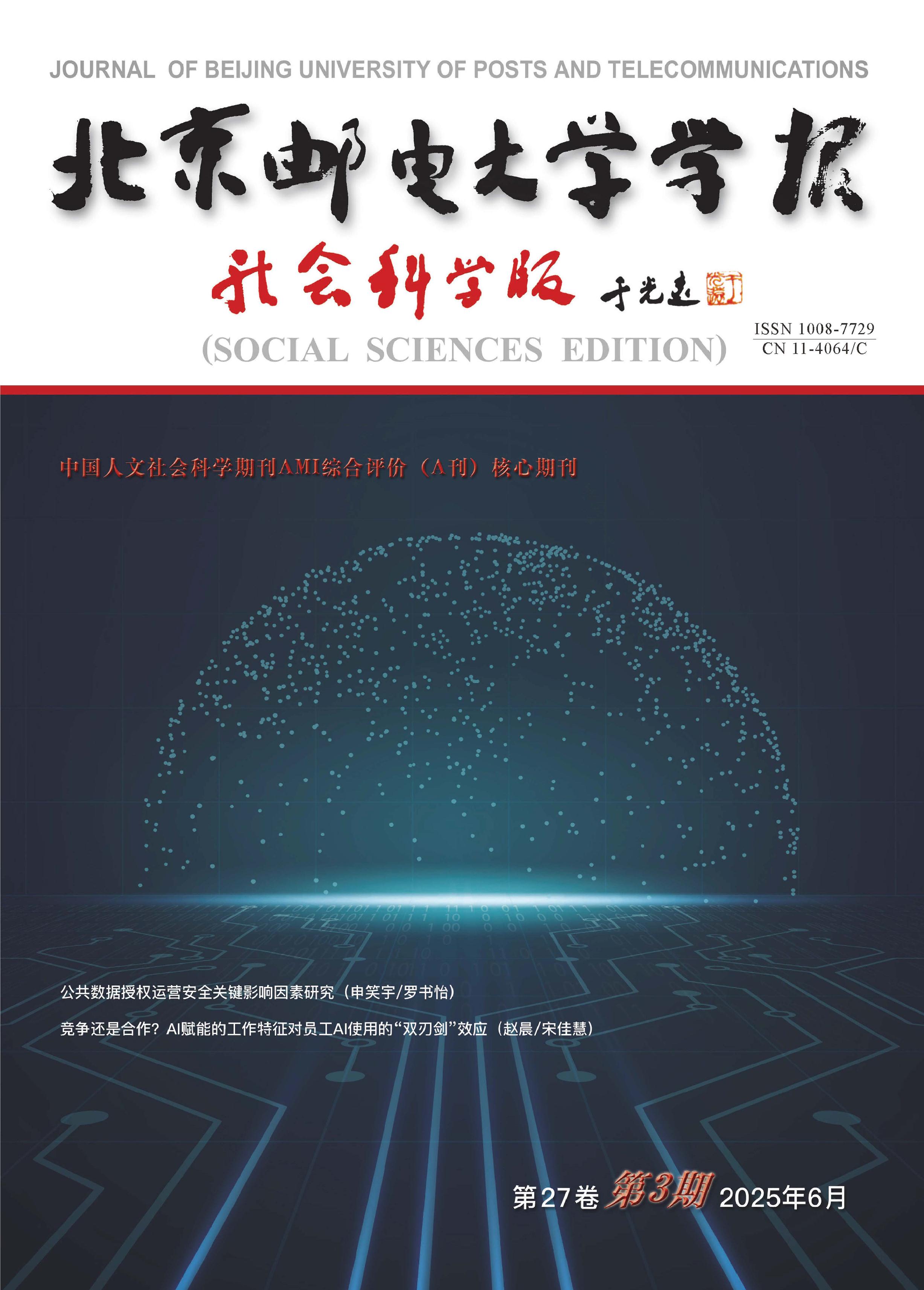 北京邮电大学学报：社会科学版