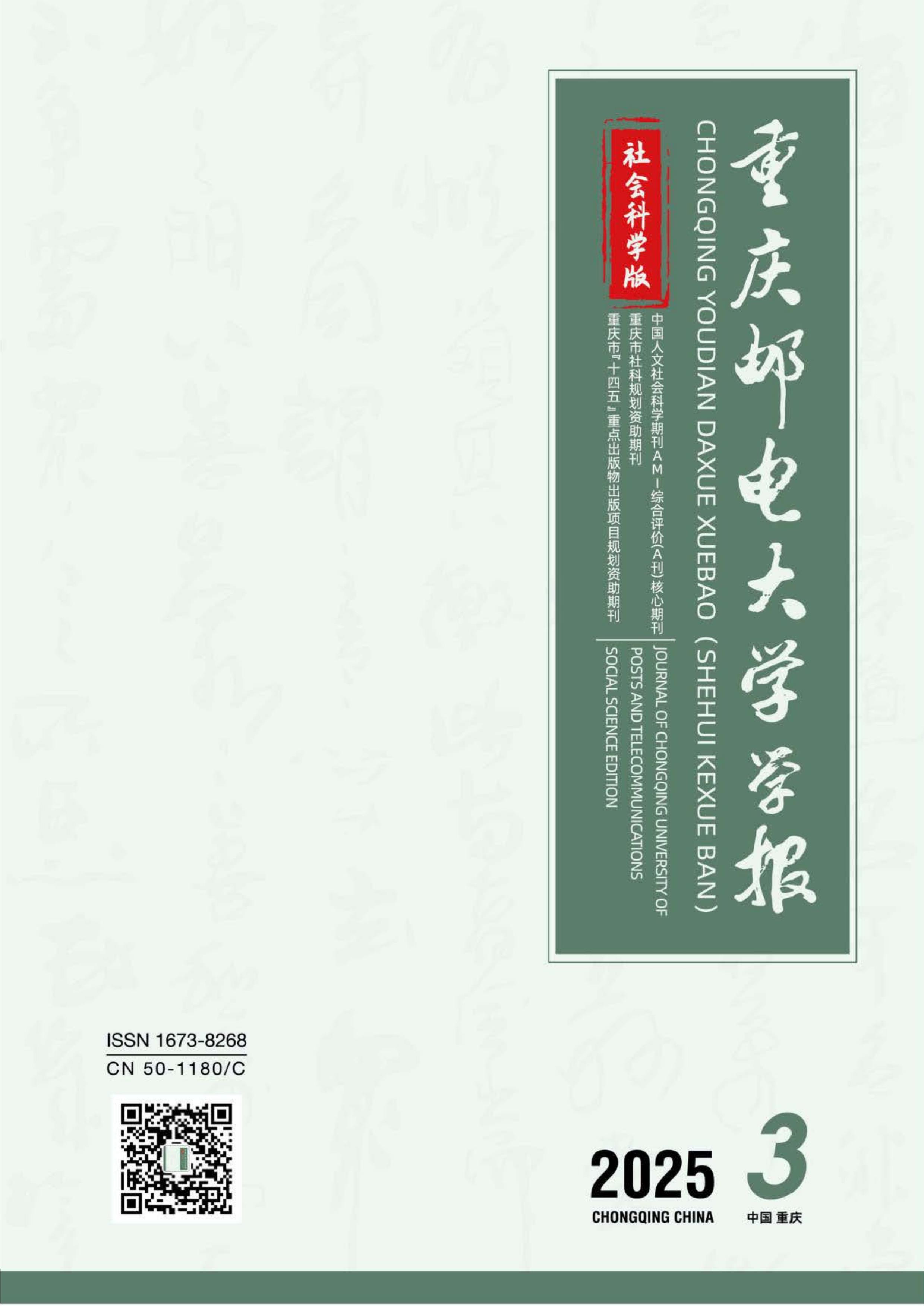重庆邮电大学学报:社会科学版