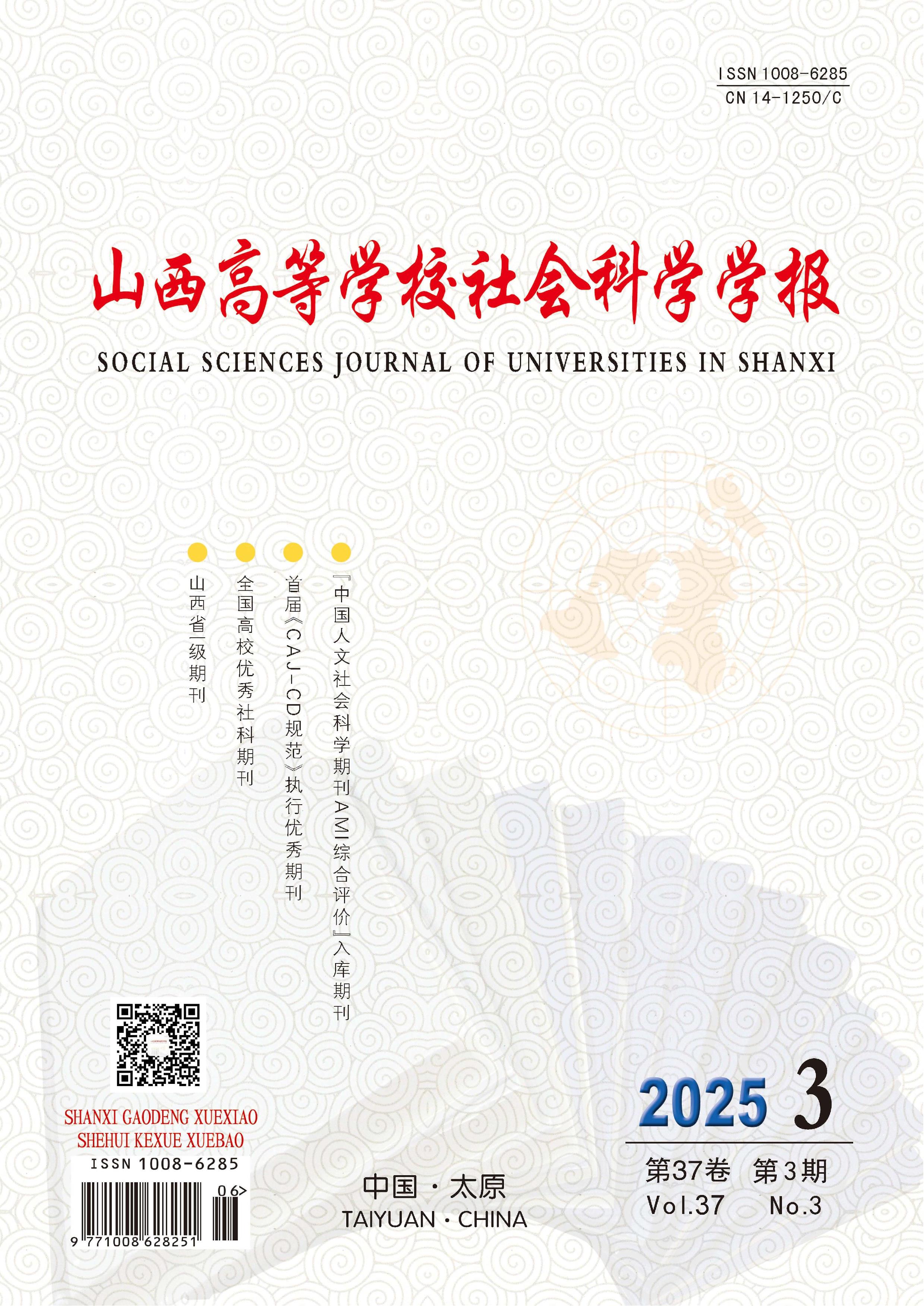 山西高等学校社会科学学报