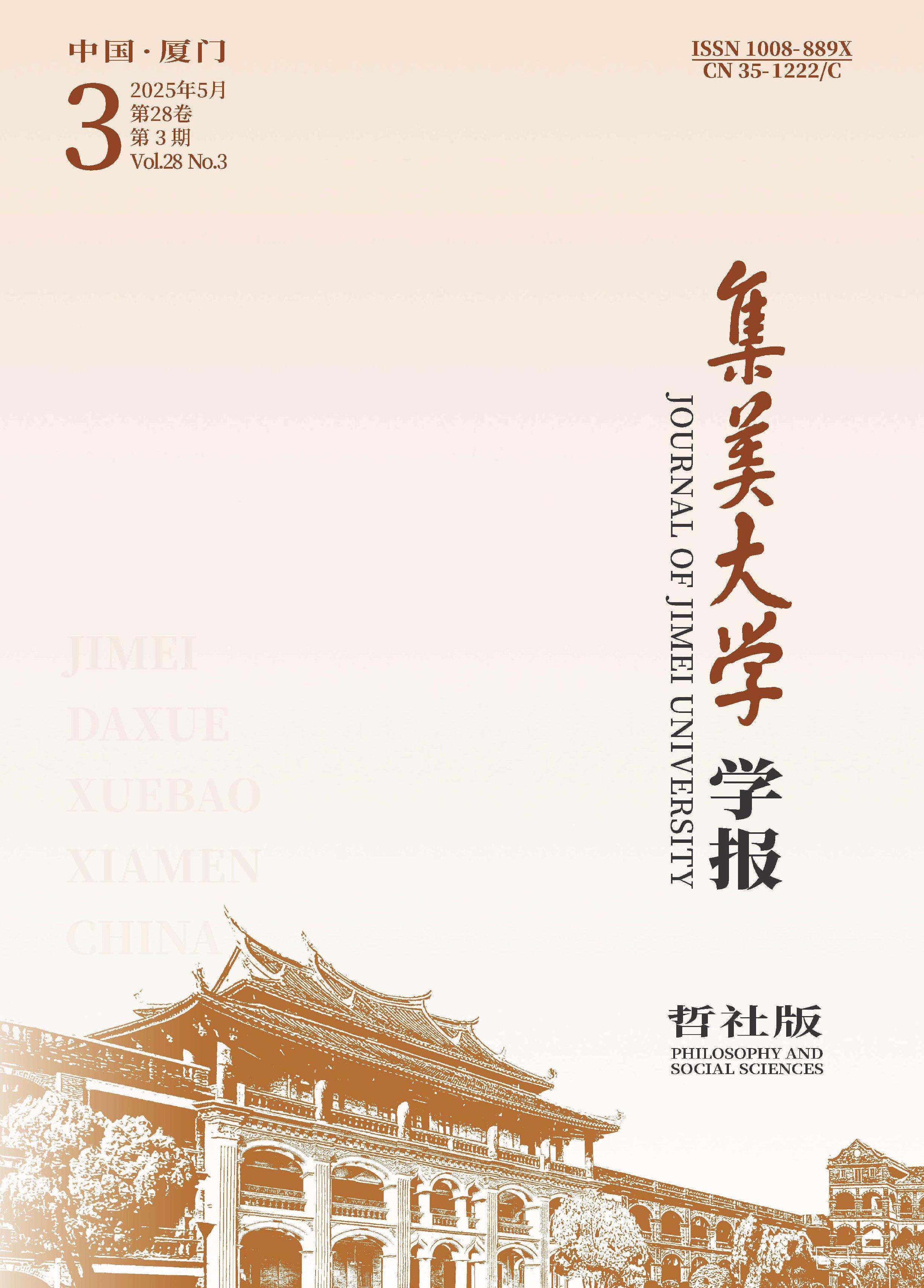 集美大学学报：哲学社会科学版