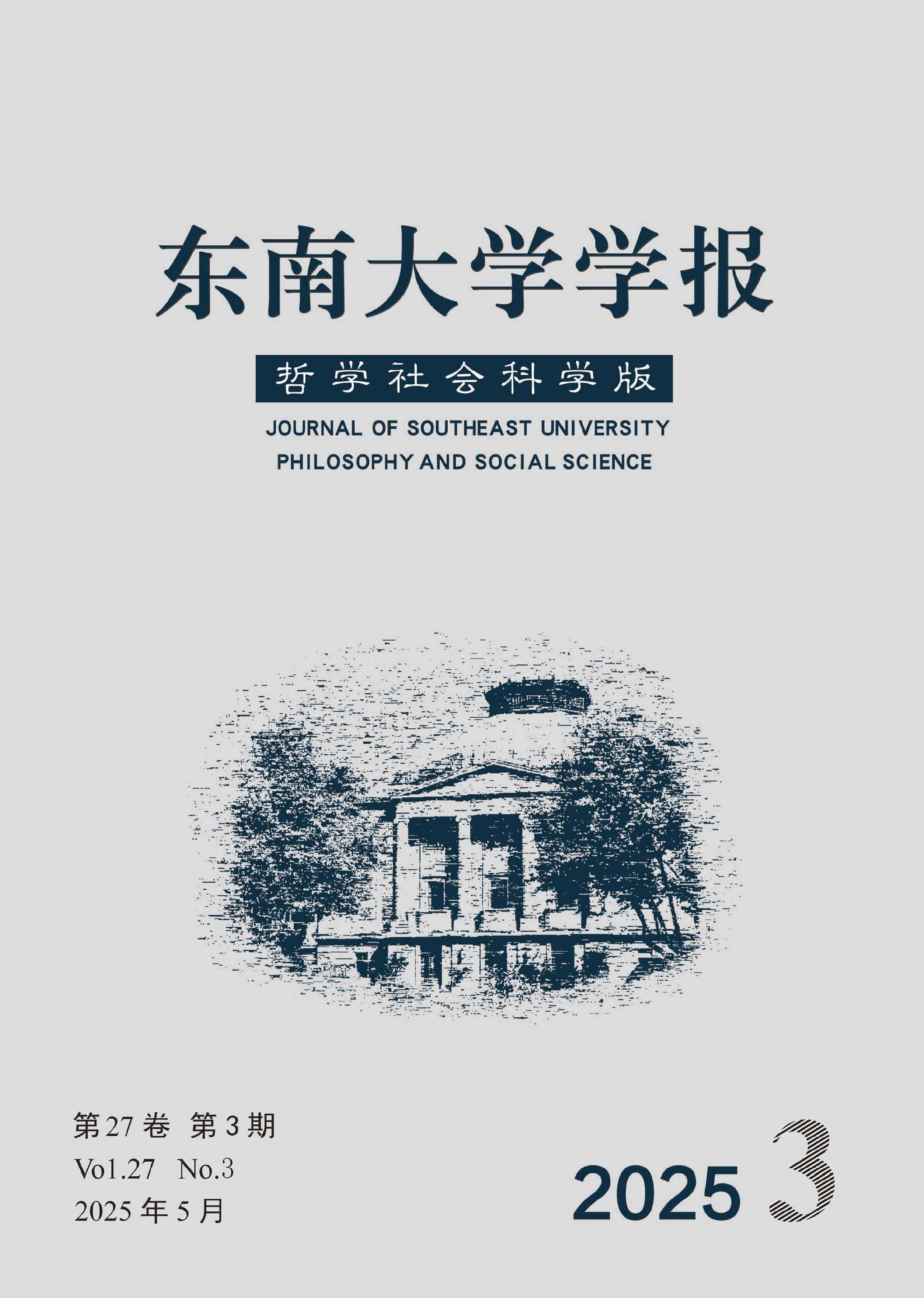 东南大学学报：哲学社会科学版