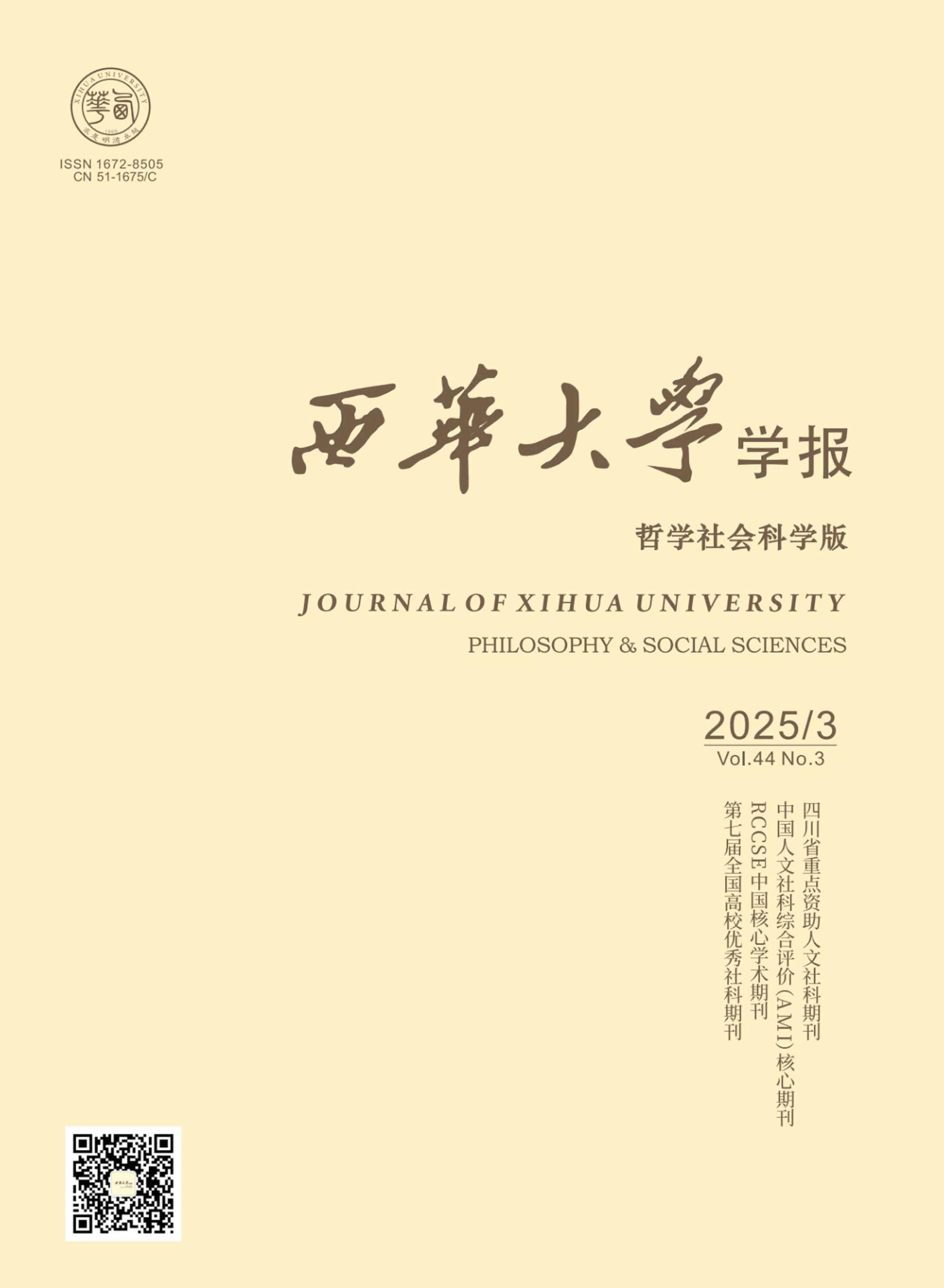 西華大學(xué)學(xué)報:哲學(xué)社會科學(xué)版