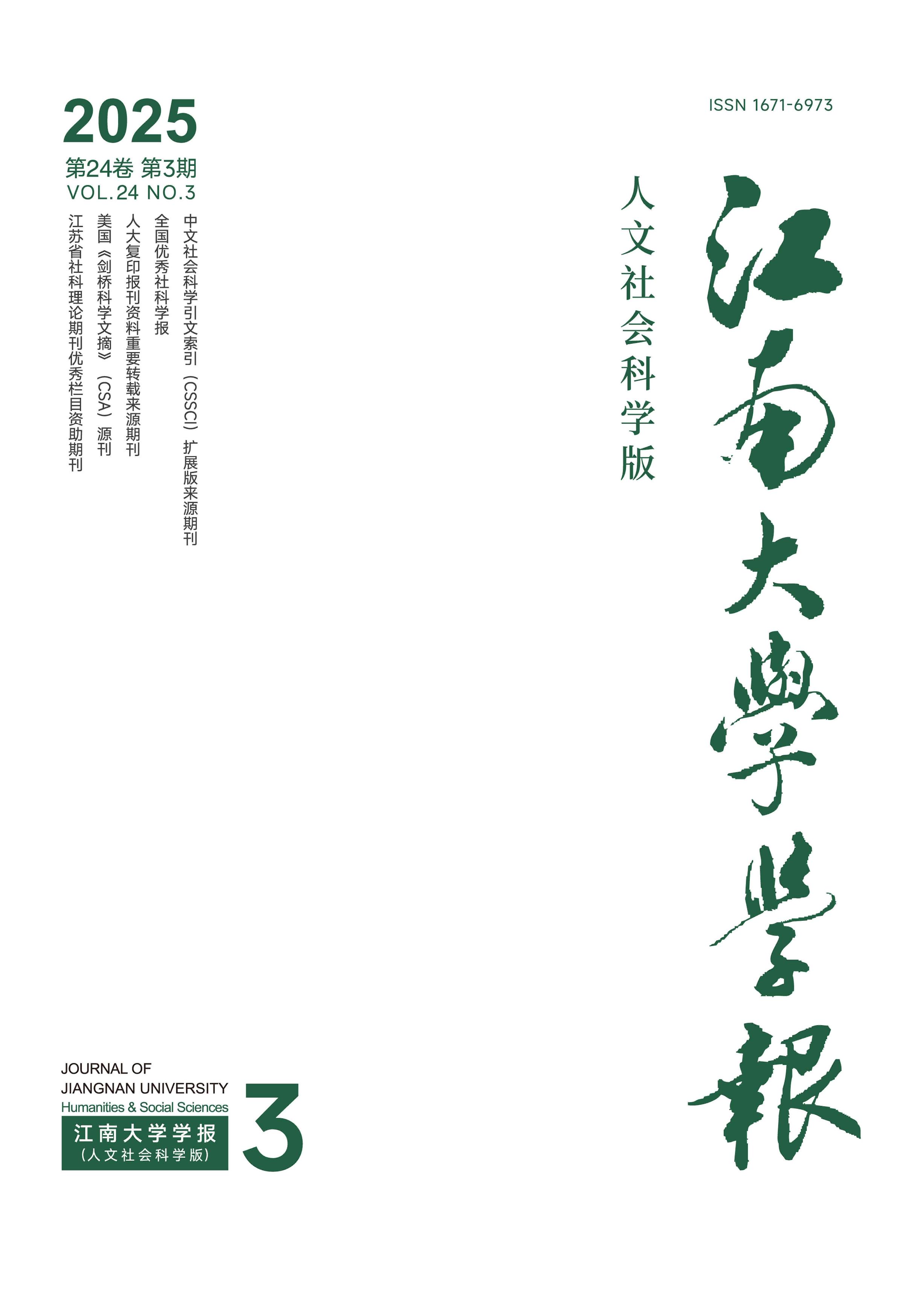 江南大学学报：人文社会科学版