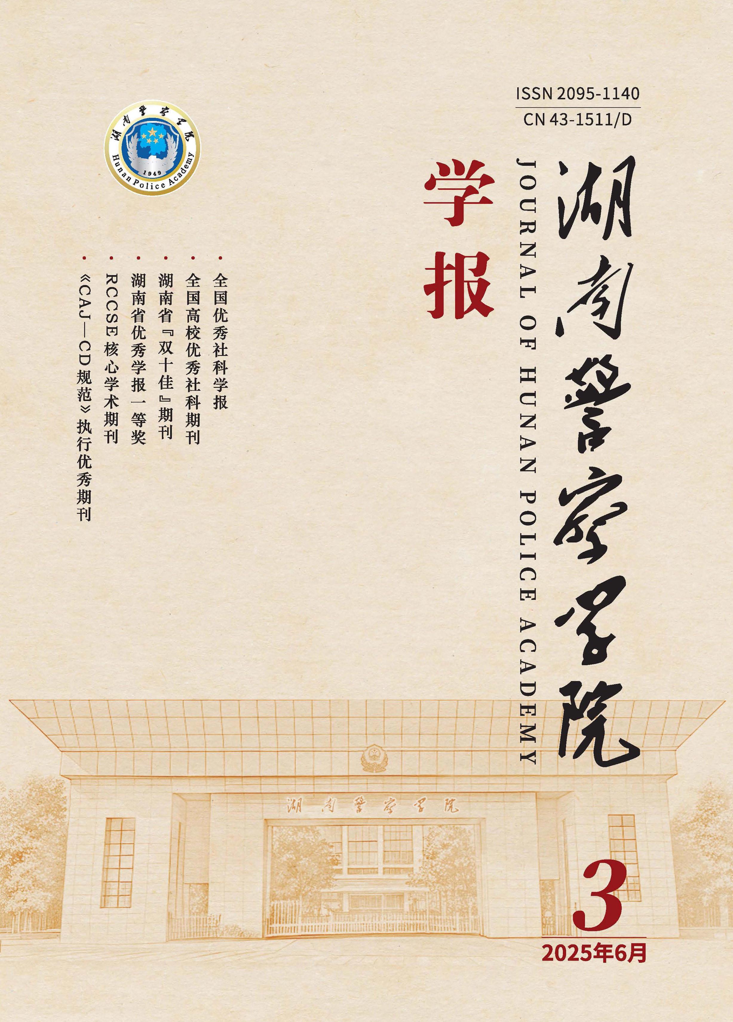 湖南警察学院学报
