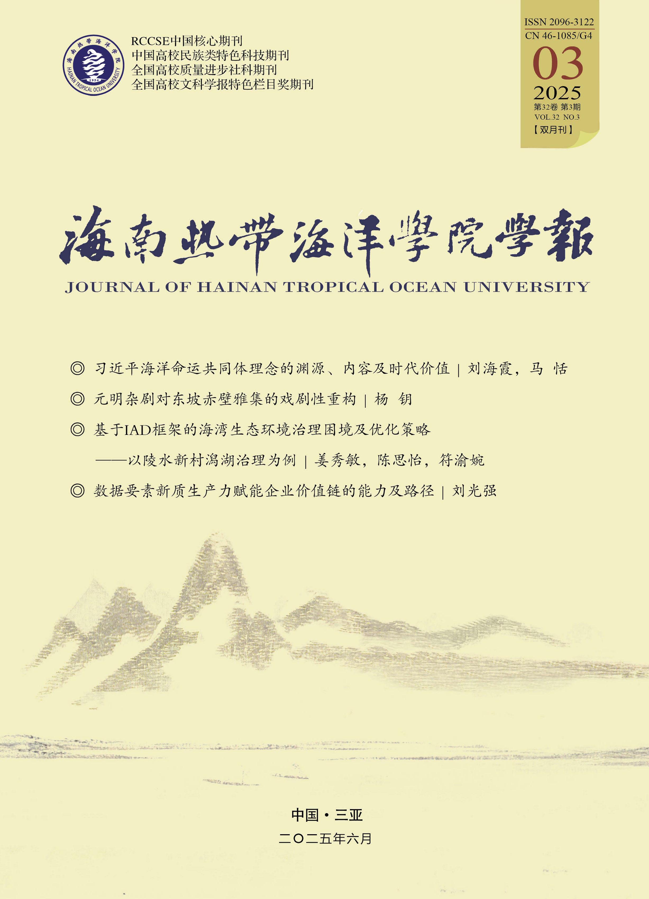 海南热带海洋学院学报