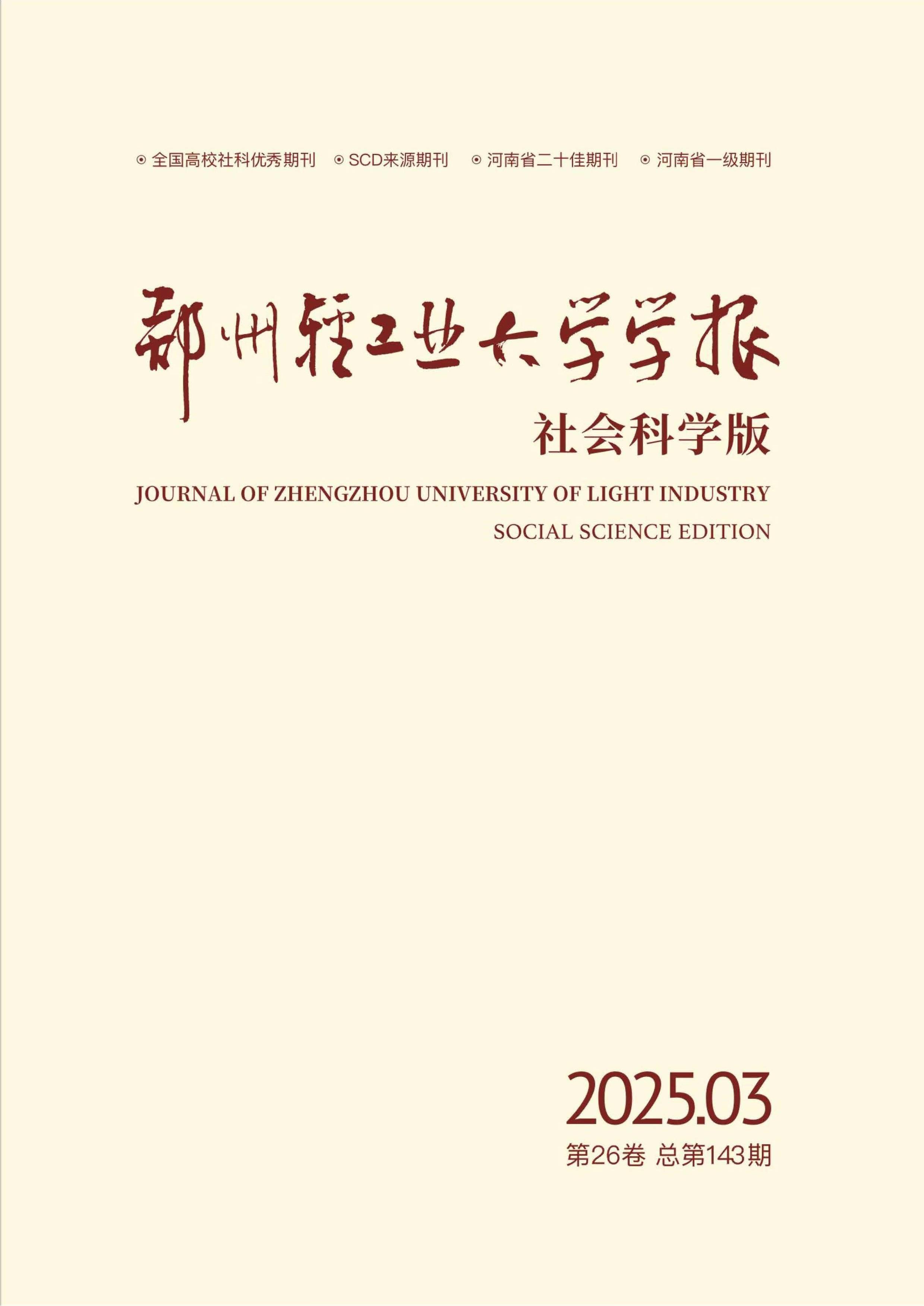 郑州轻工业大学学报:社会科学版