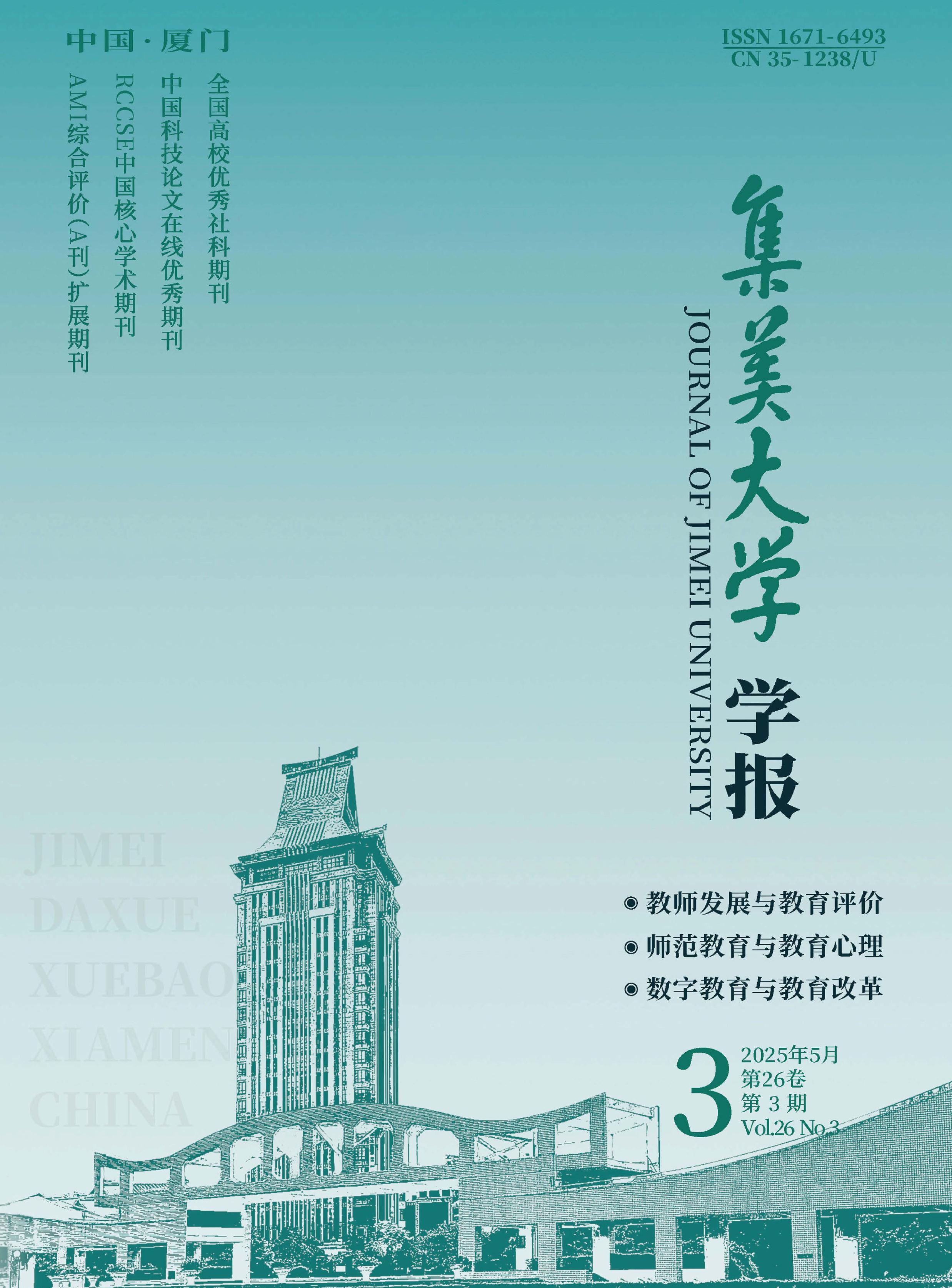 集美大学学报:教育科学版