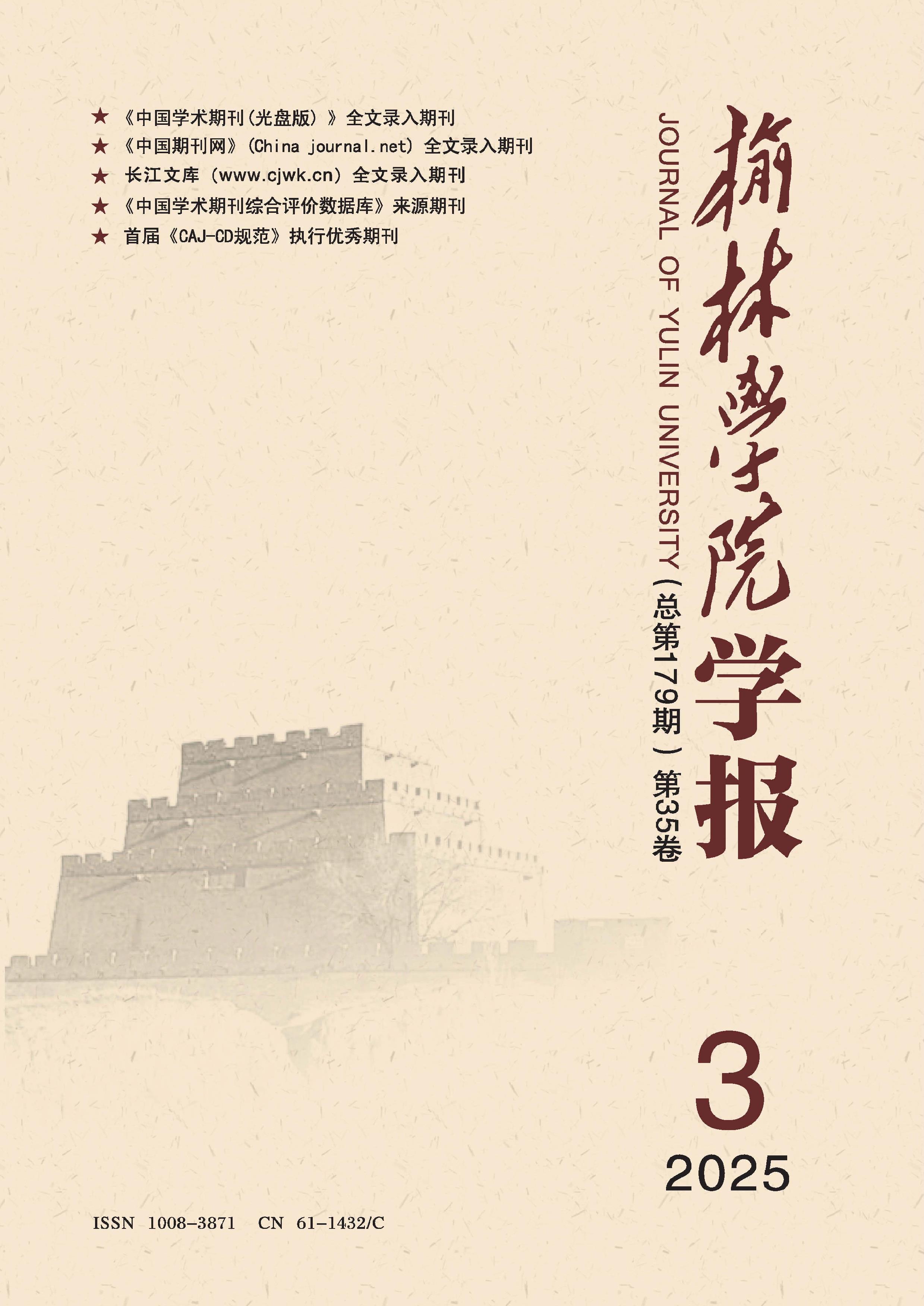 榆林学院学报