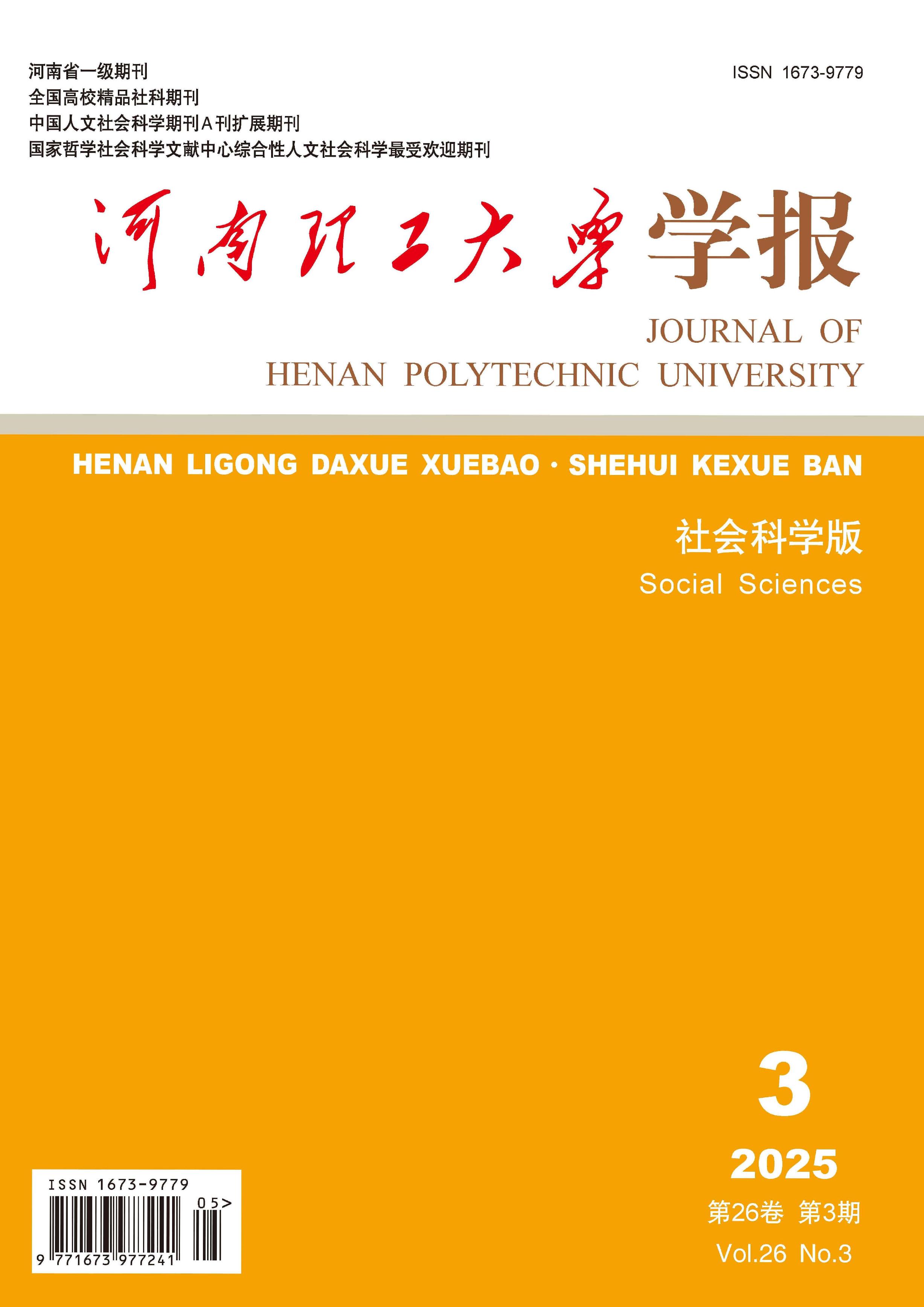 河南理工大学学报：社会科学版