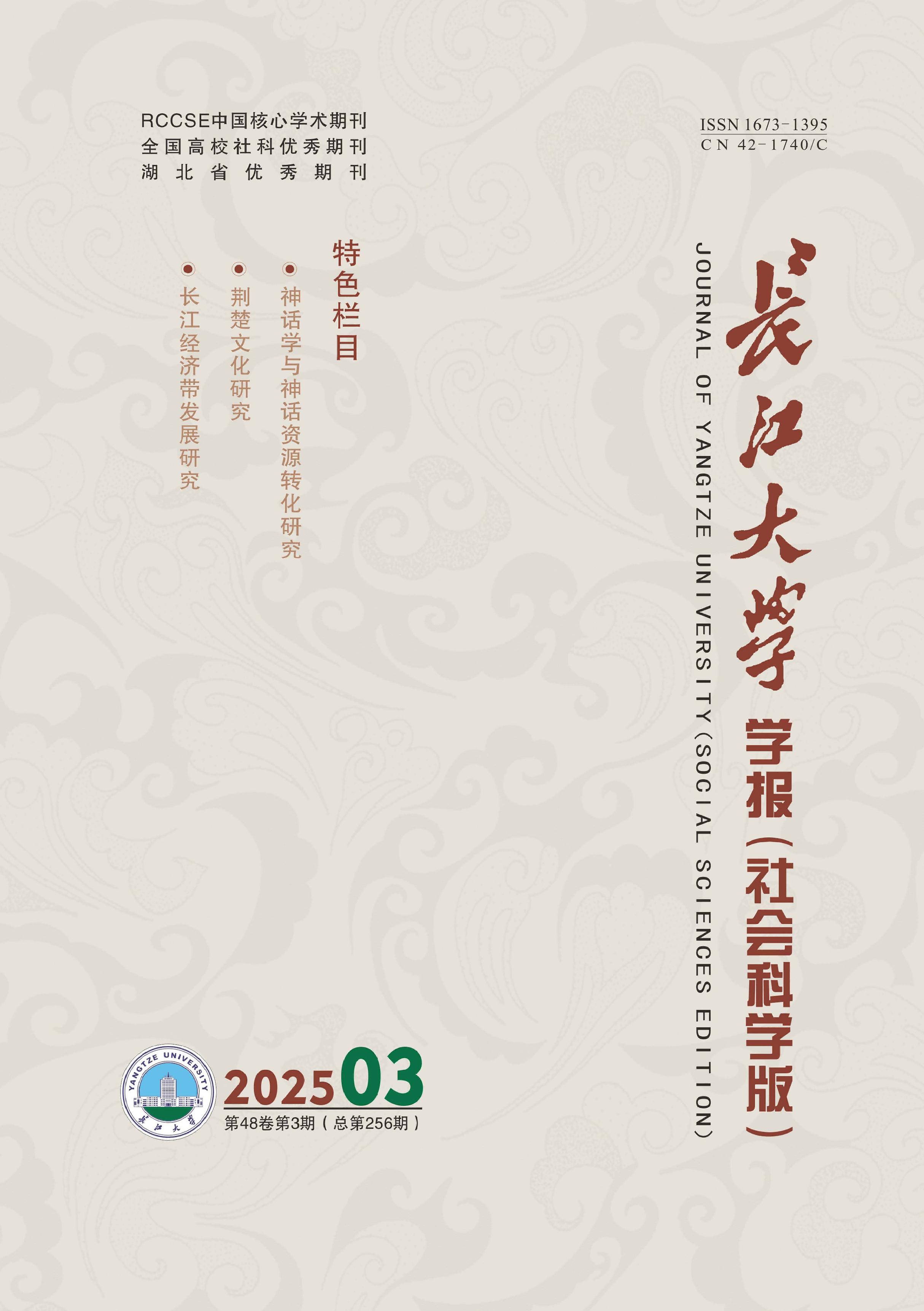 长江大学学报:社会科学版