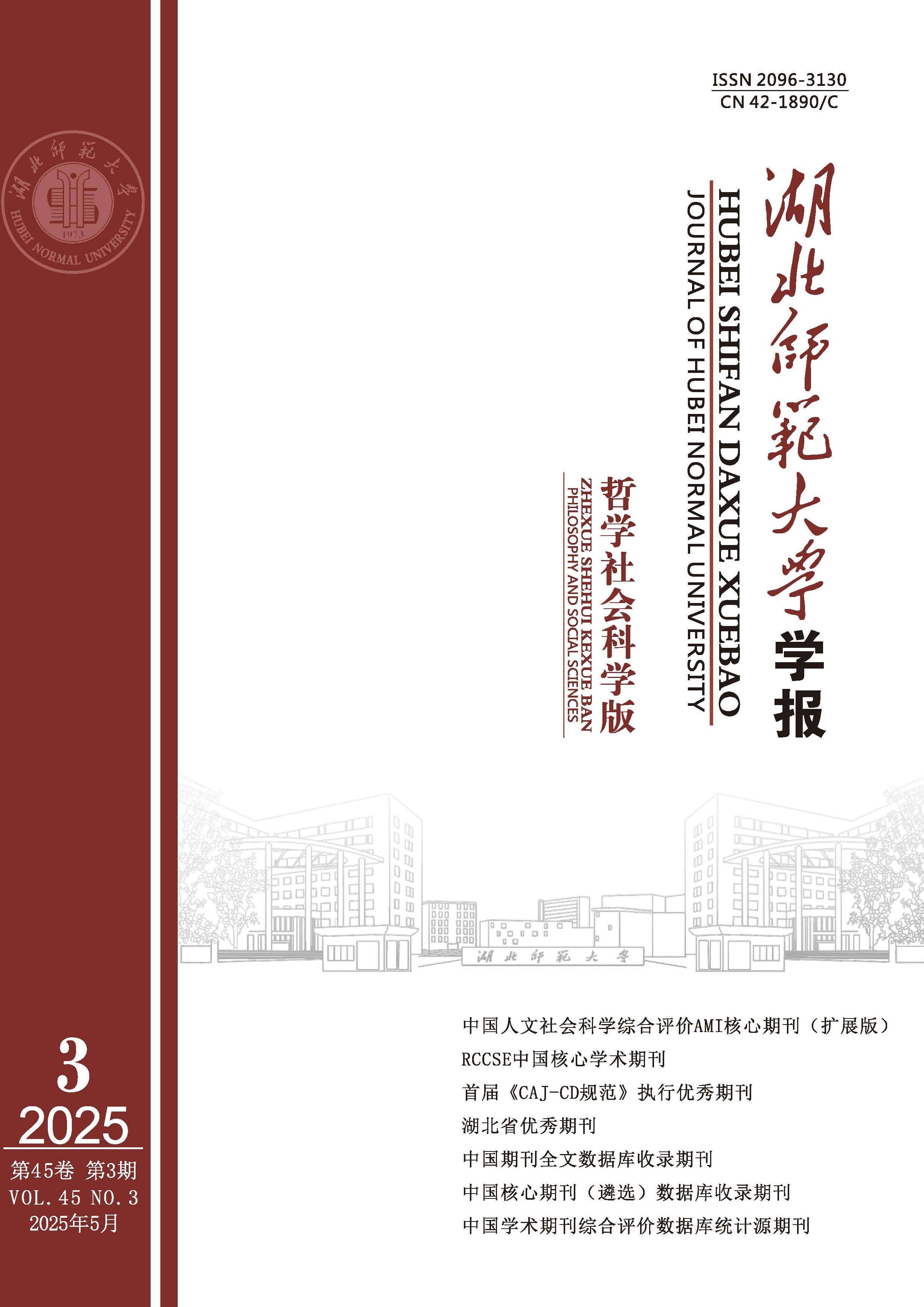 湖北师范大学学报：哲学社会科学版