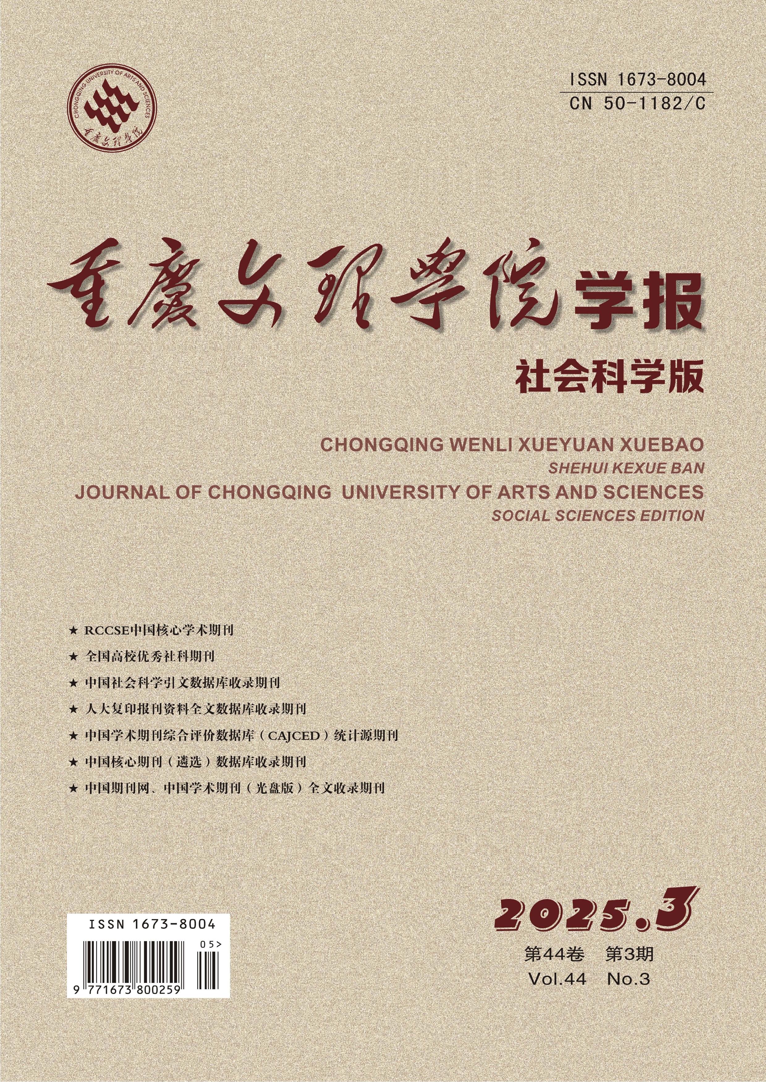 重庆文理学院学报:社会科学版
