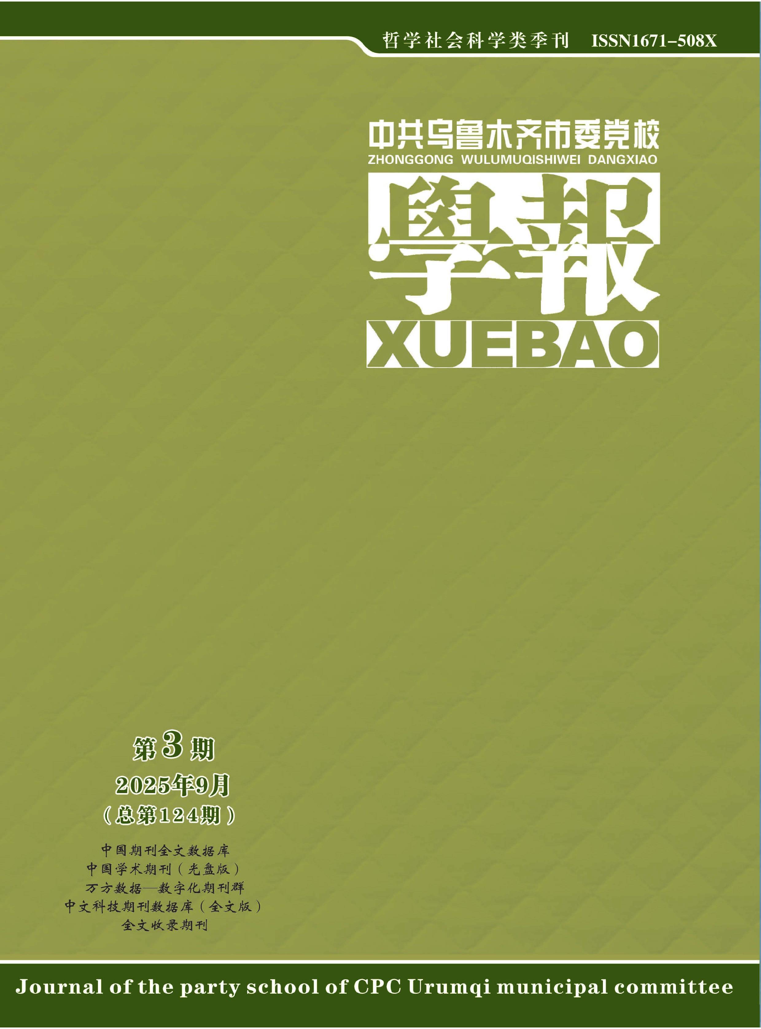 中共乌鲁木齐市委党校学报
