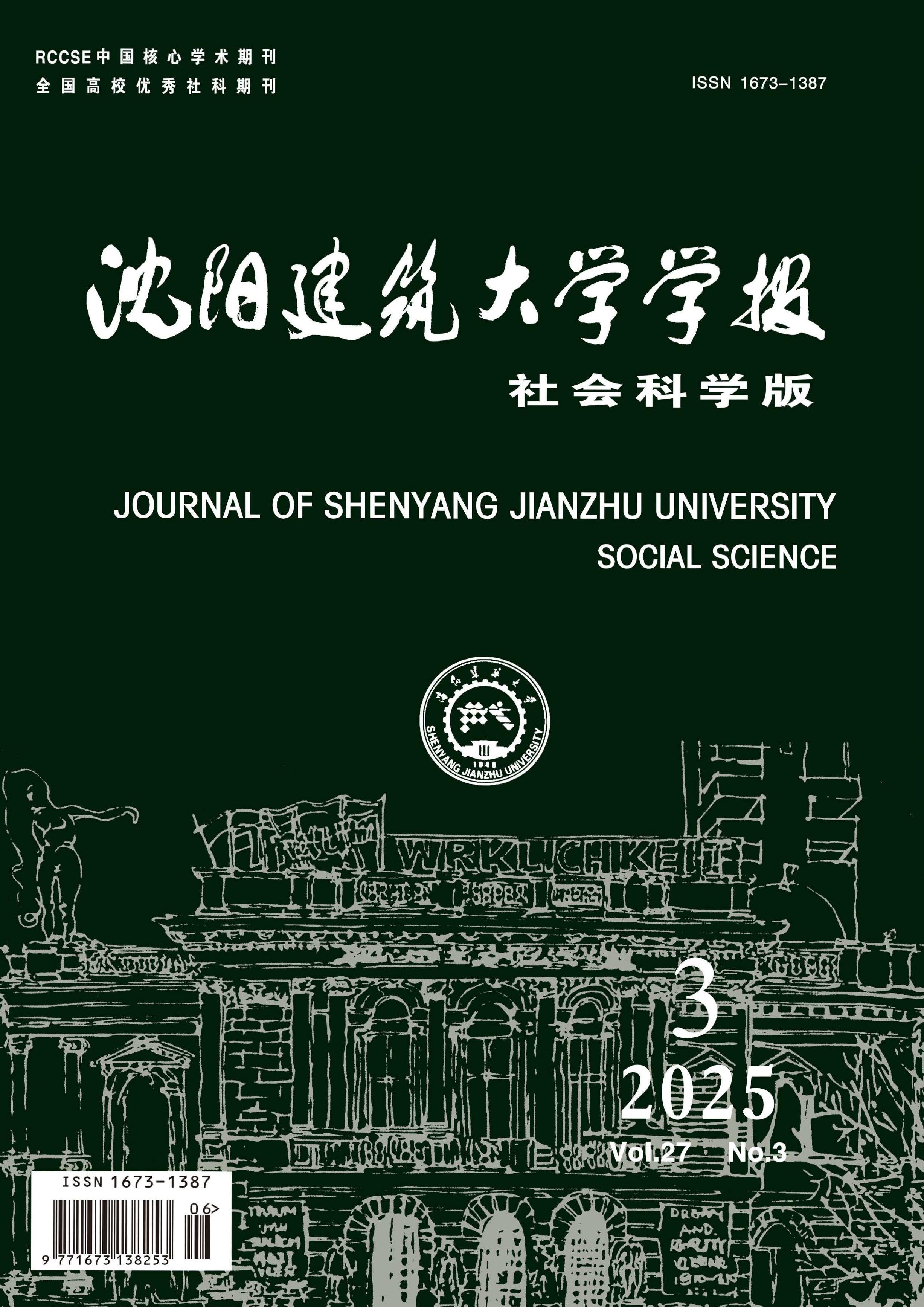 沈阳建筑大学学报：社会科学版