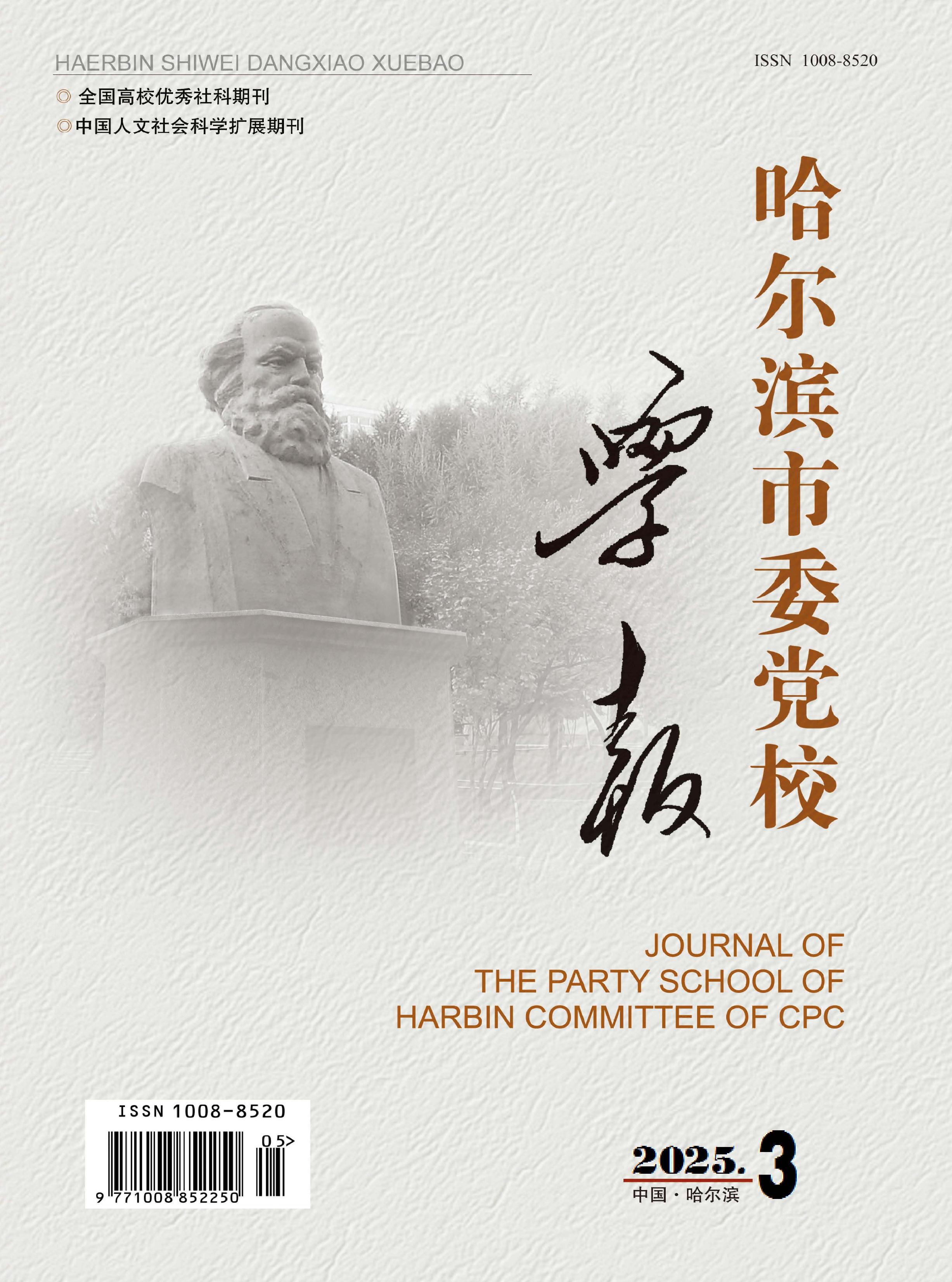 哈尔滨市委党校学报