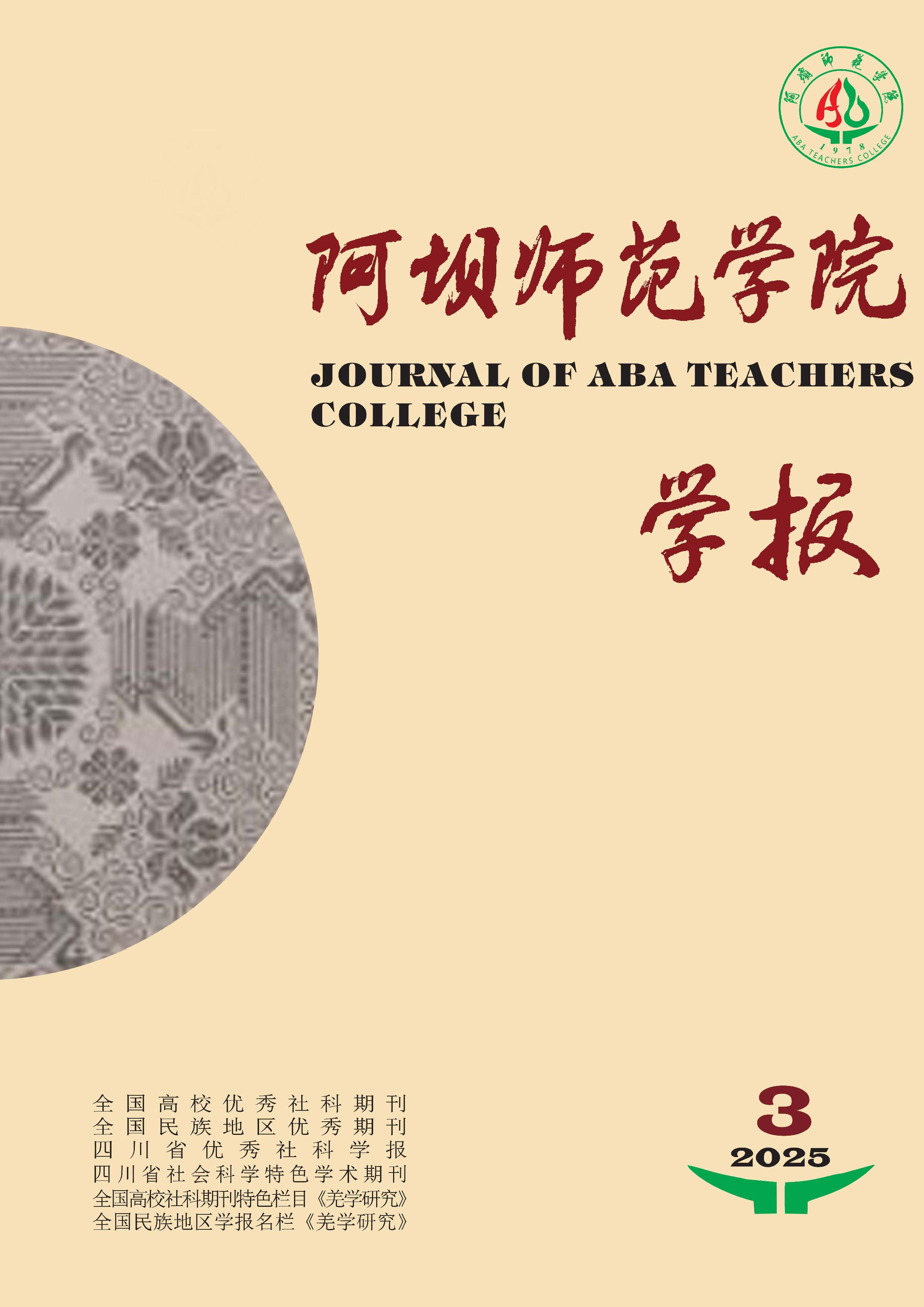 阿坝师范学院学报