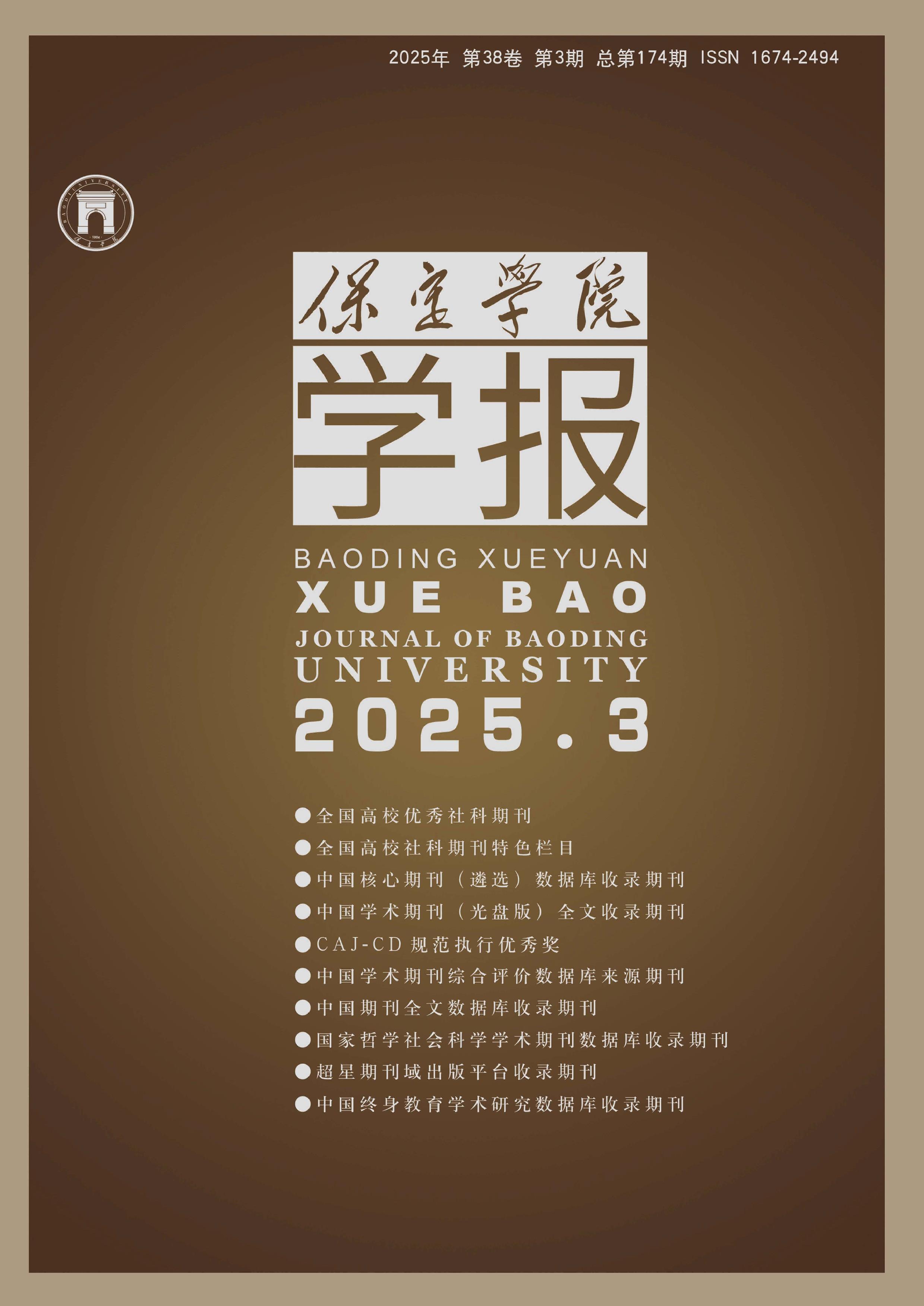 保定学院学报