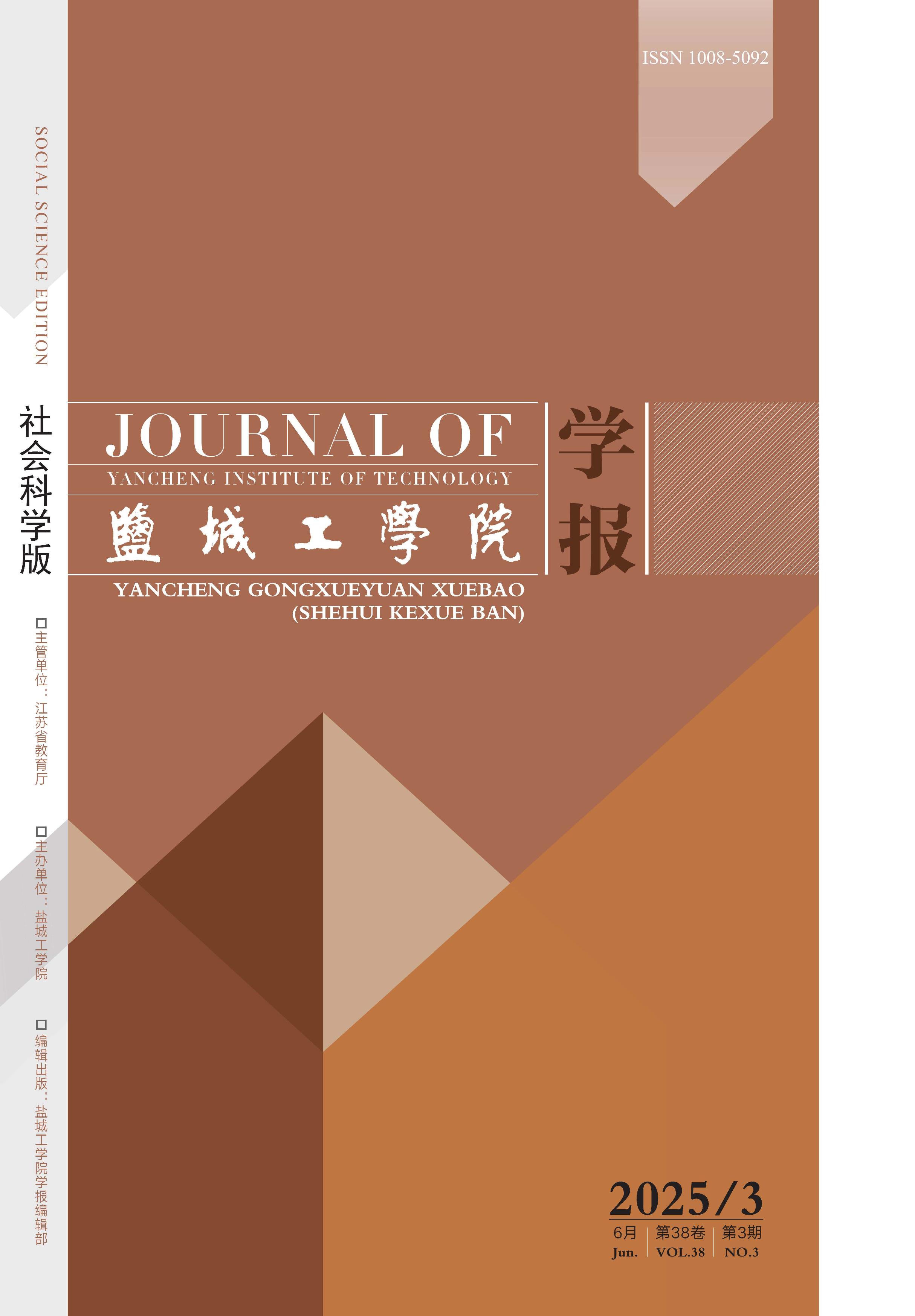 盐城工学院学报：社会科学版
