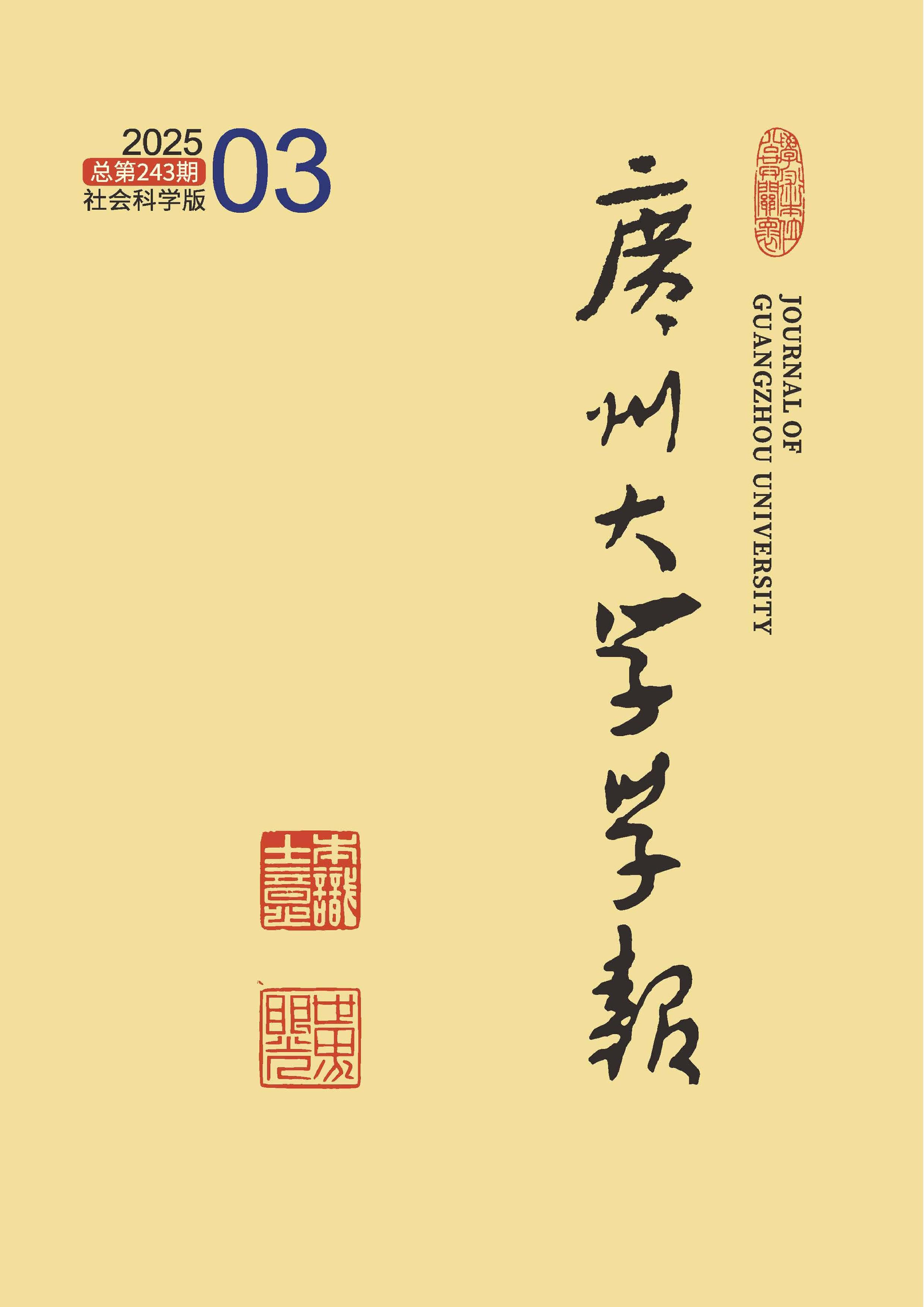 广州大学学报：社会科学版