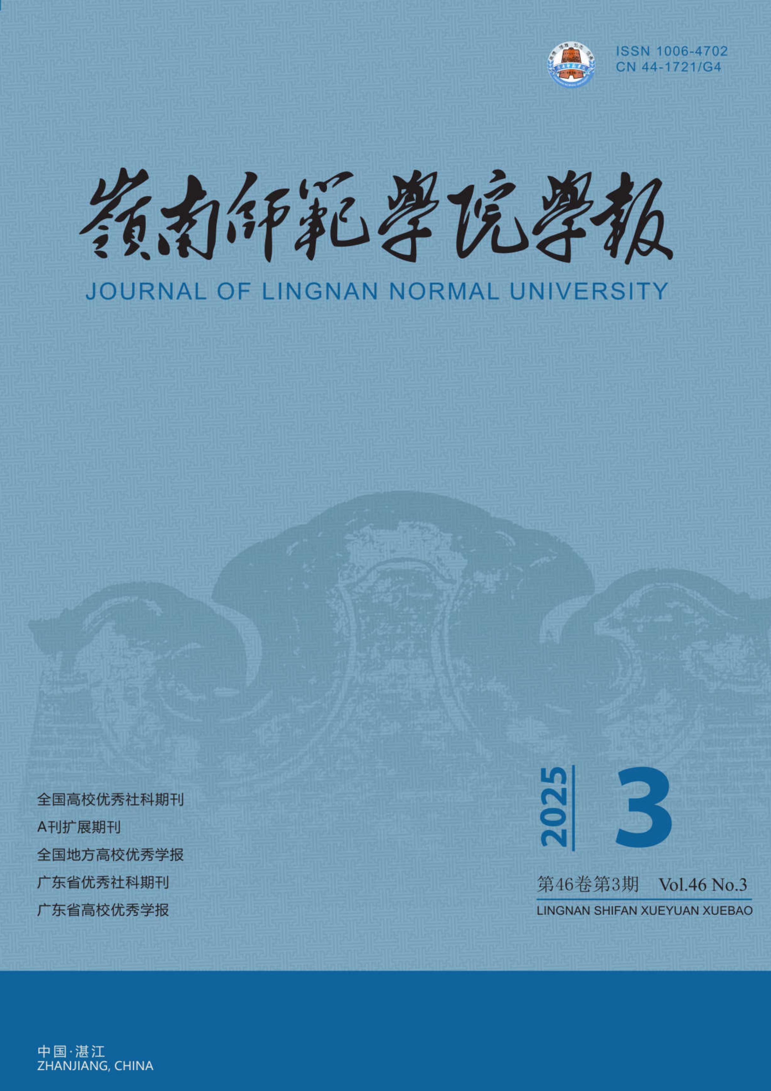 岭南师范学院学报