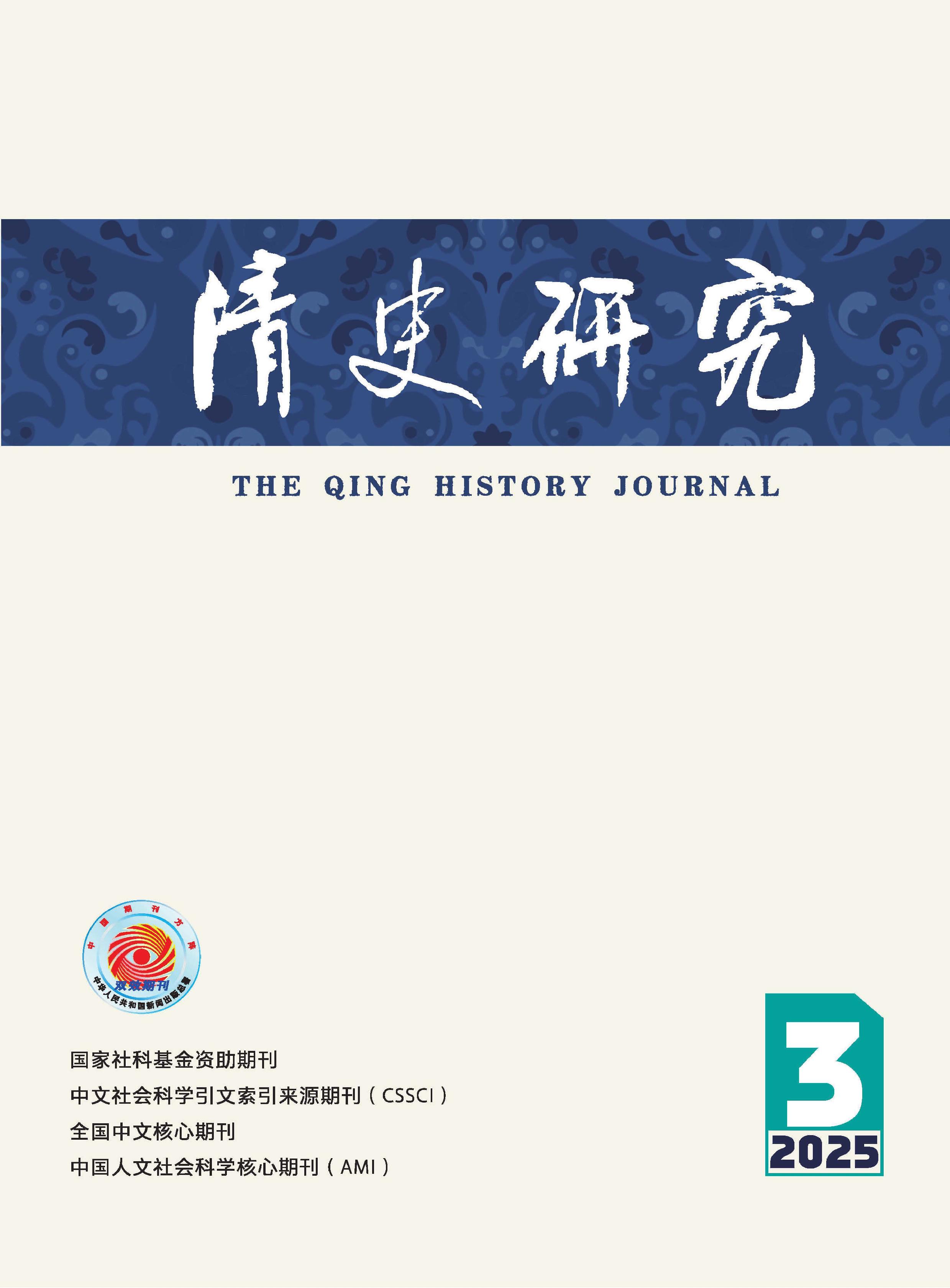 清史研究