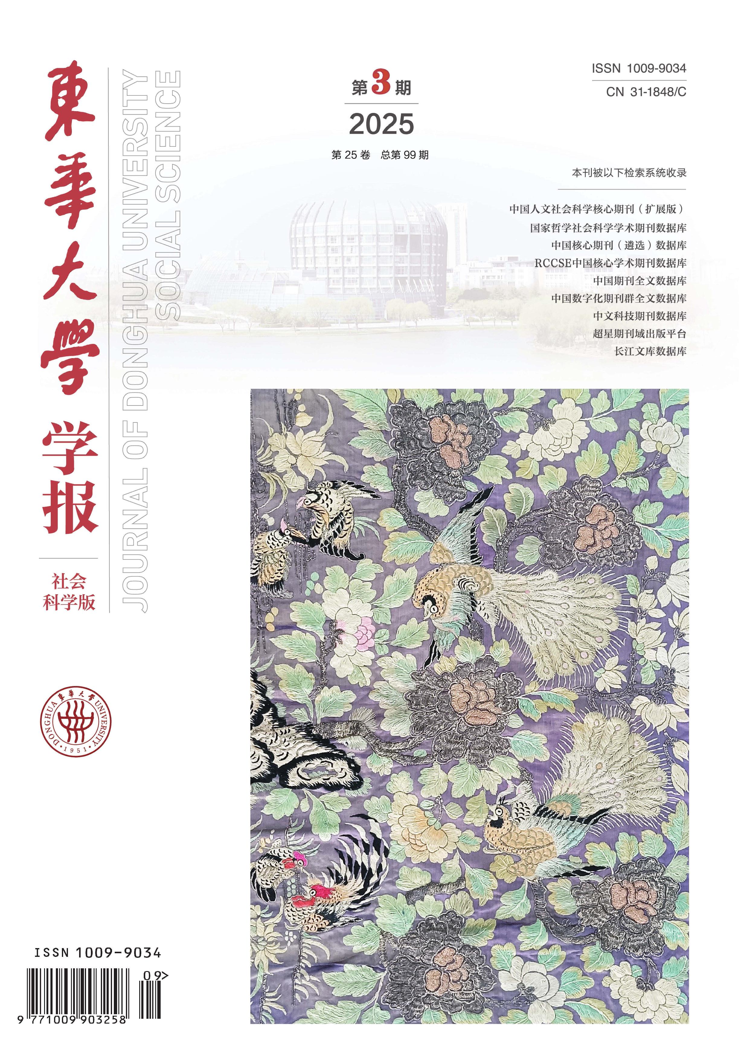 东华大学学报：社会科学版