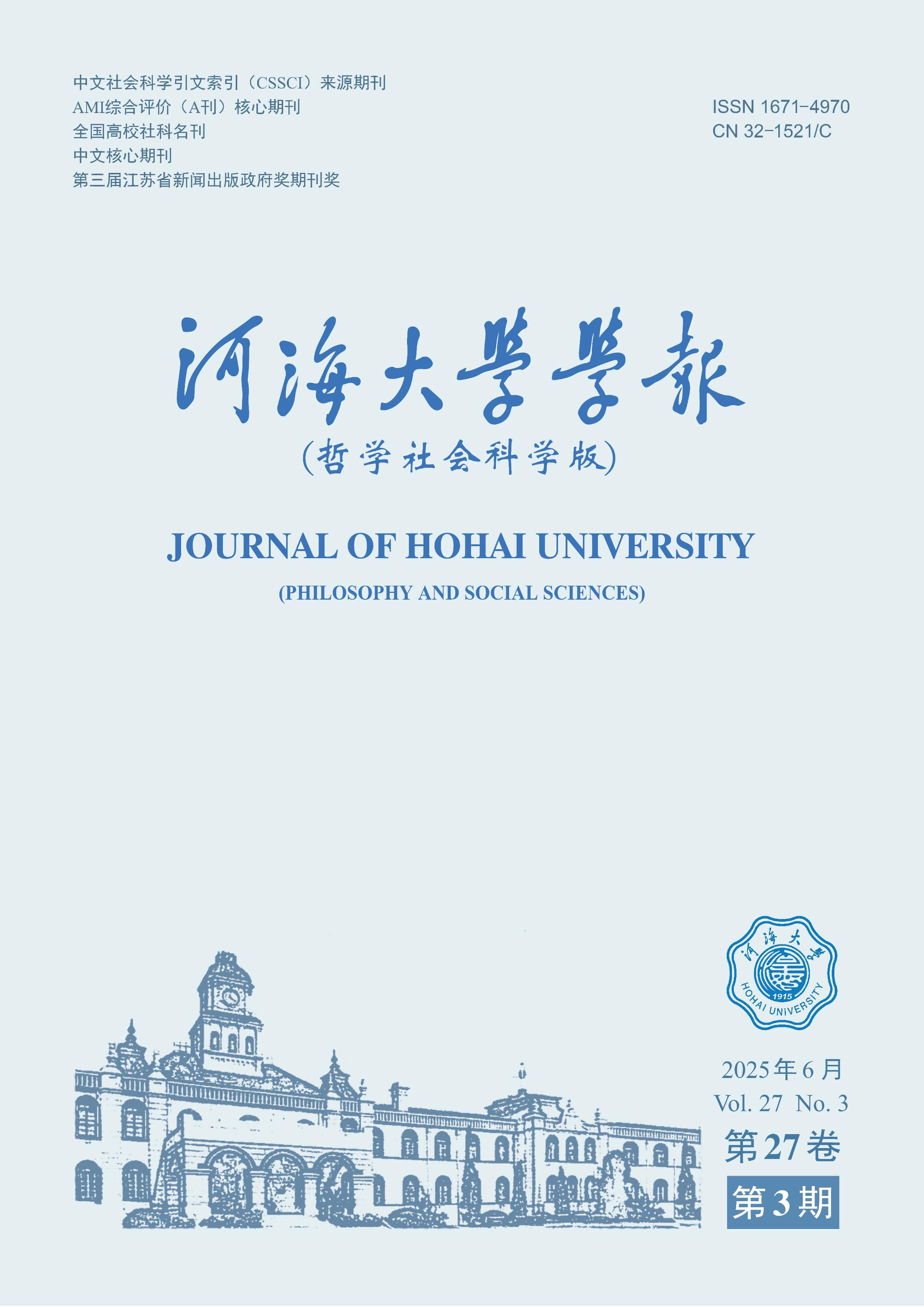 河海大学学报：哲学社会科学版