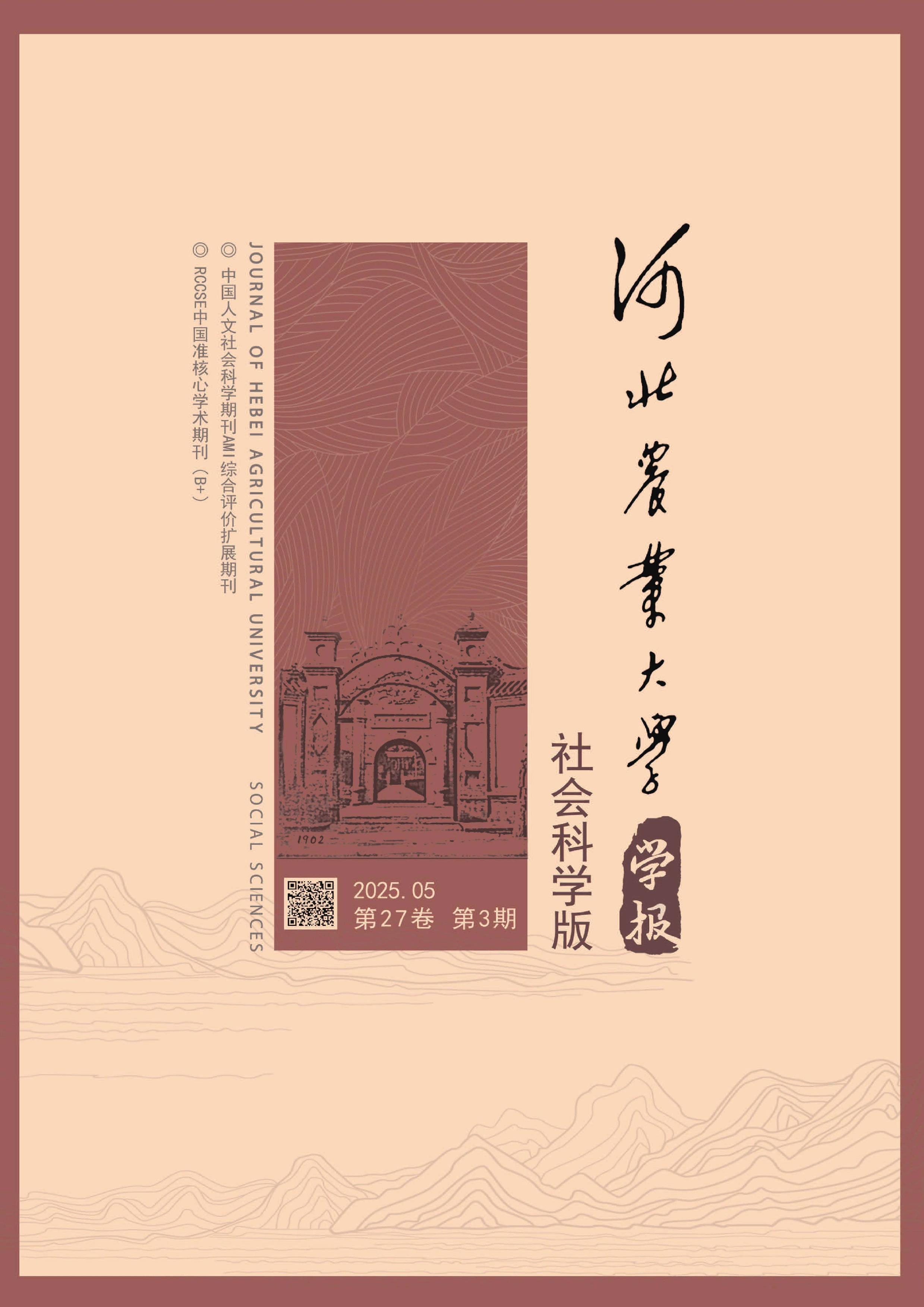 河北农业大学学报:社会科学版