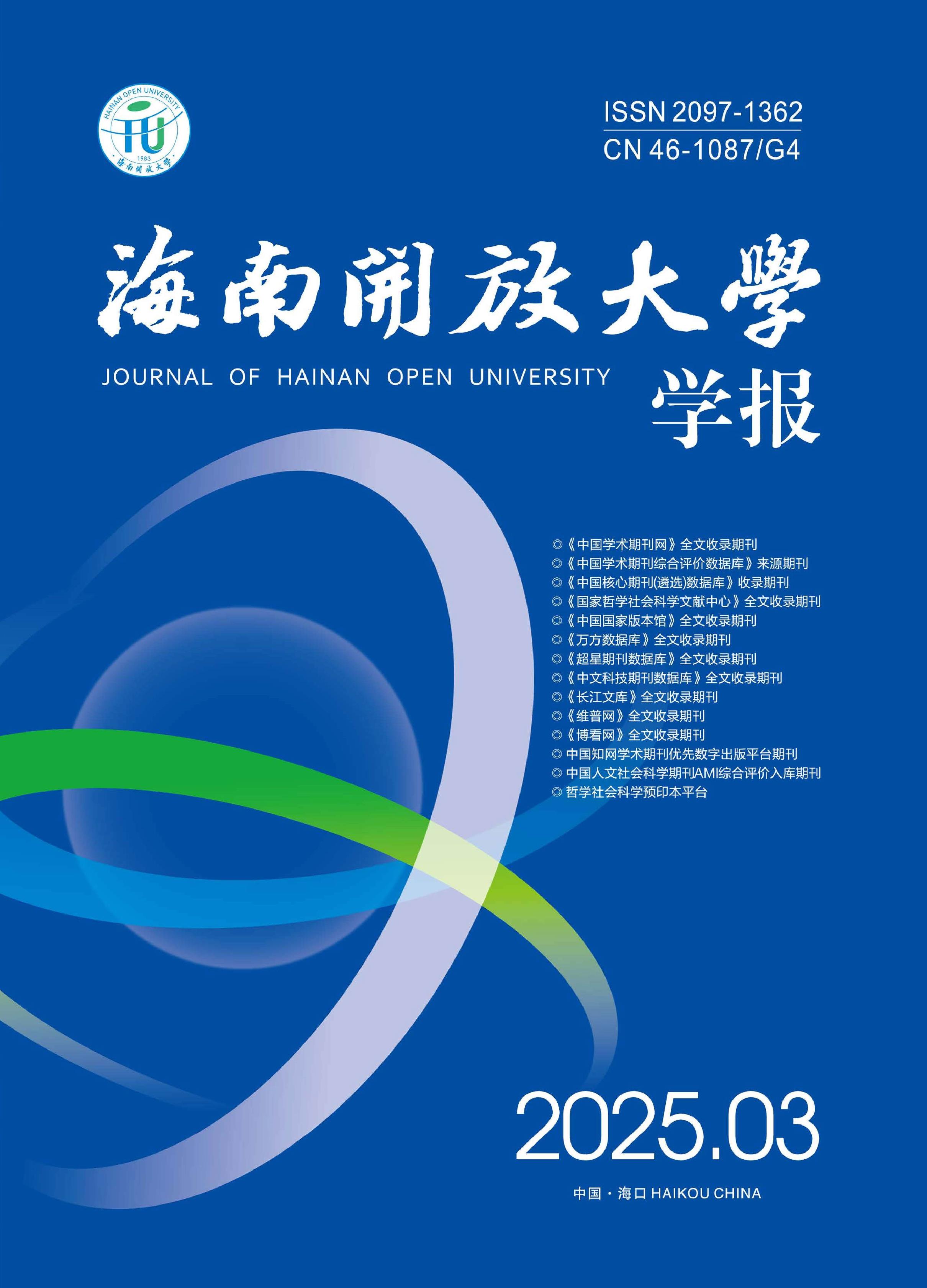 海南开放大学学报