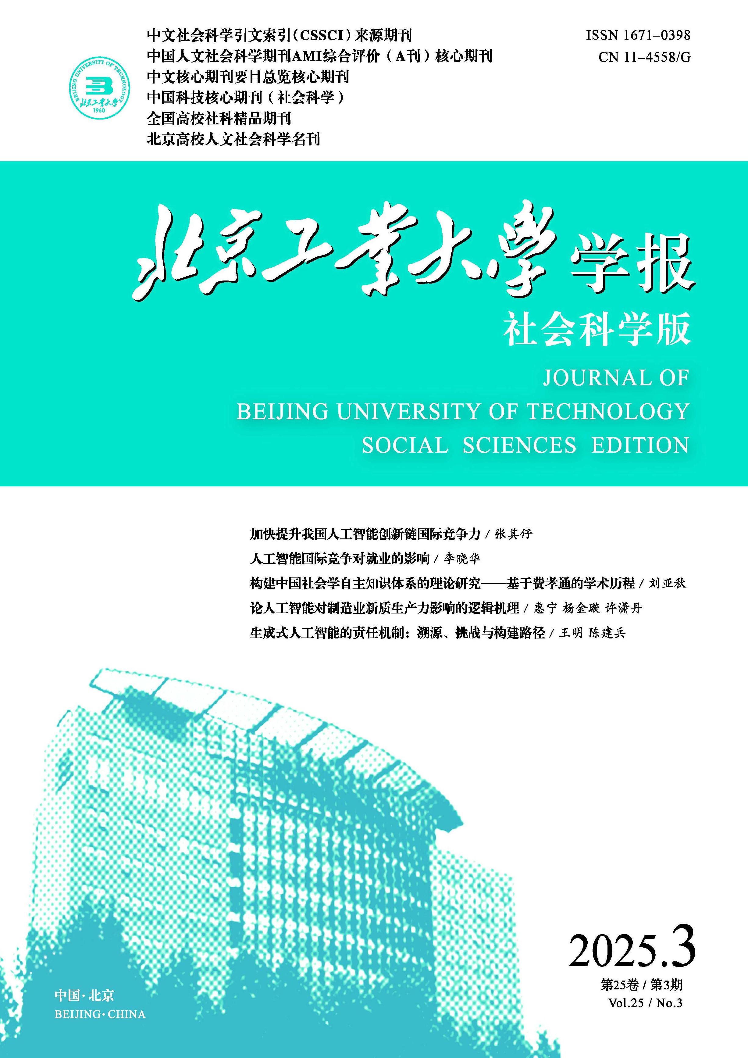 北京工业大学学报：社会科学版