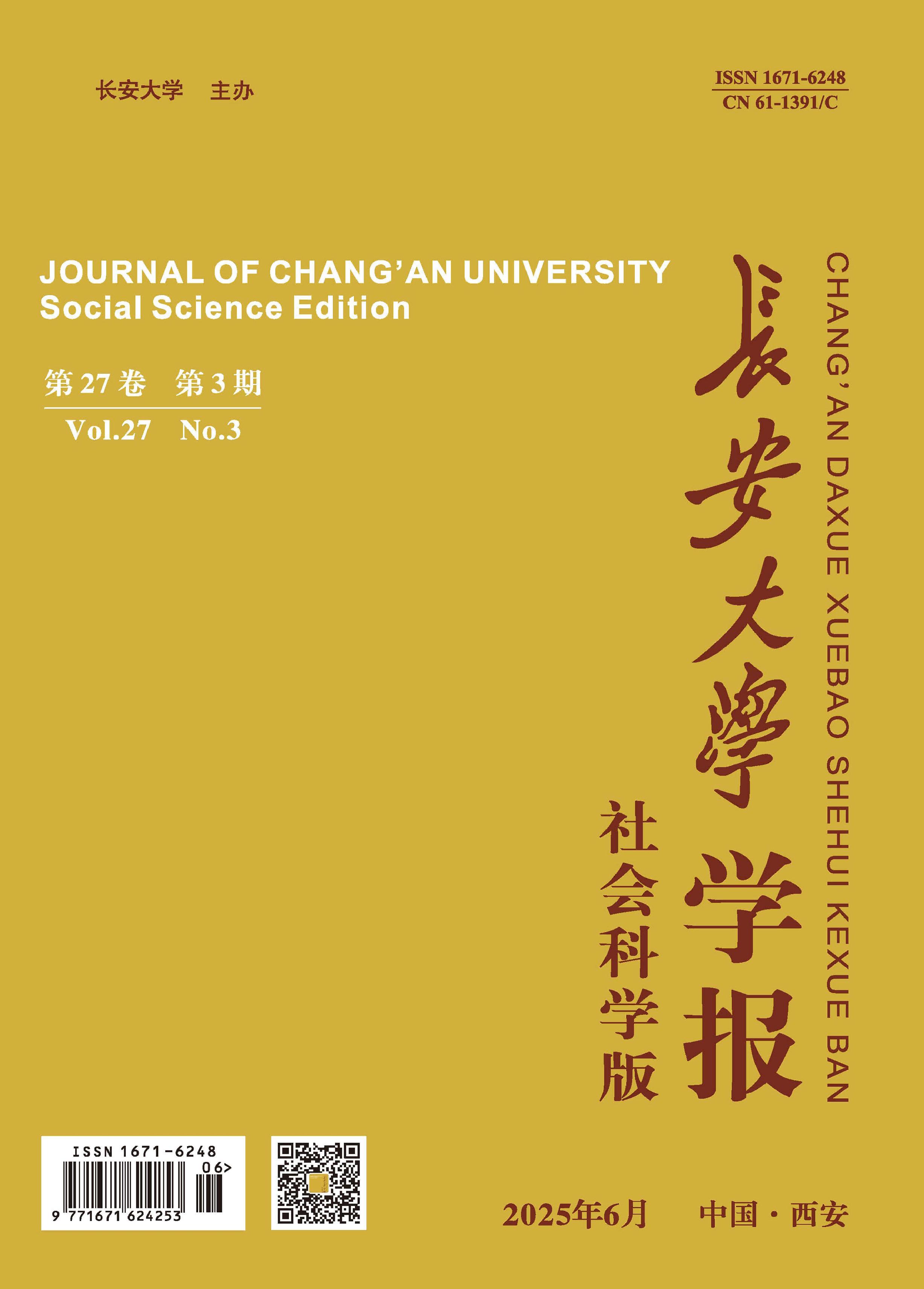 长安大学学报：社会科学版