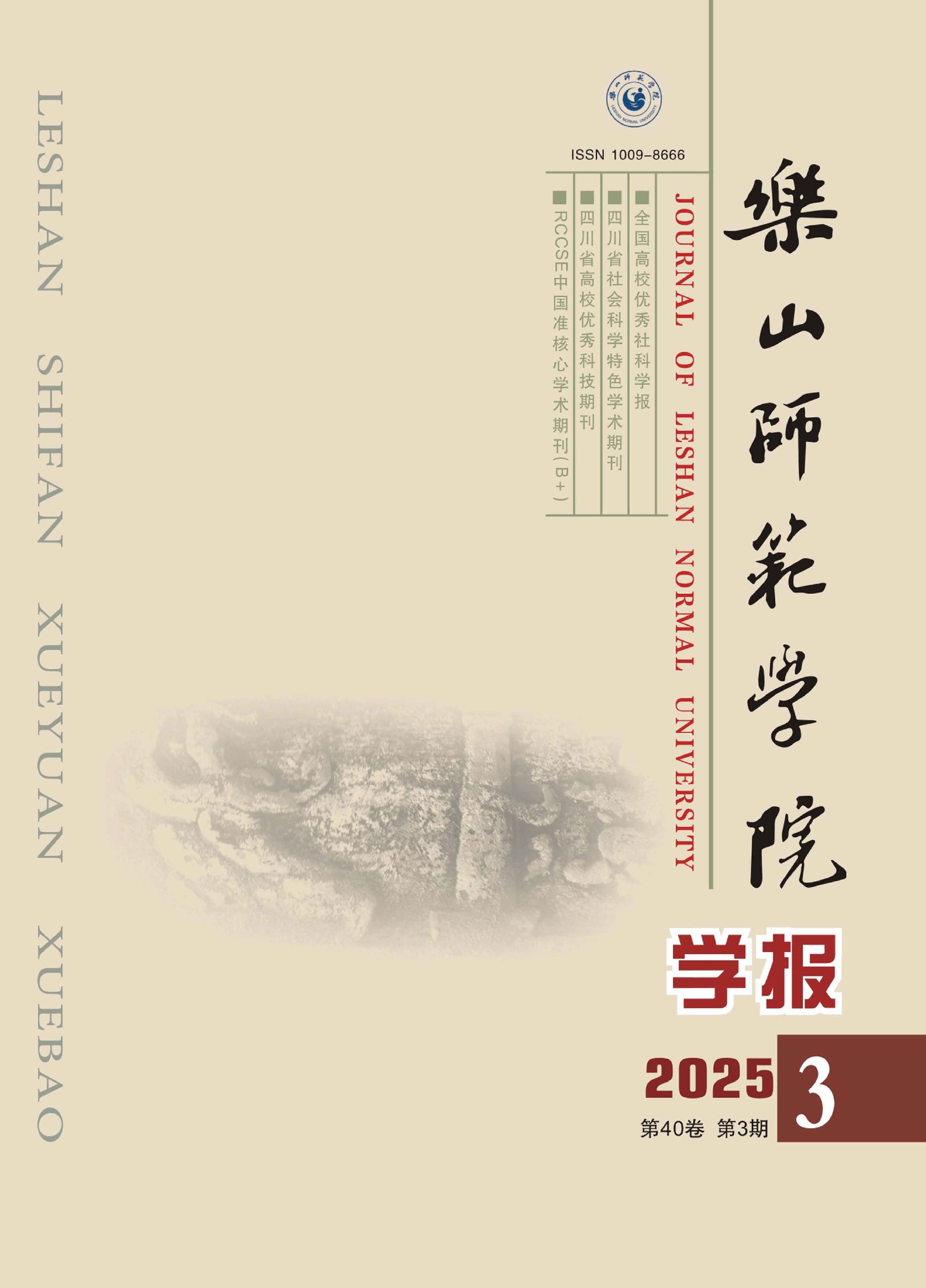 乐山师范学院学报
