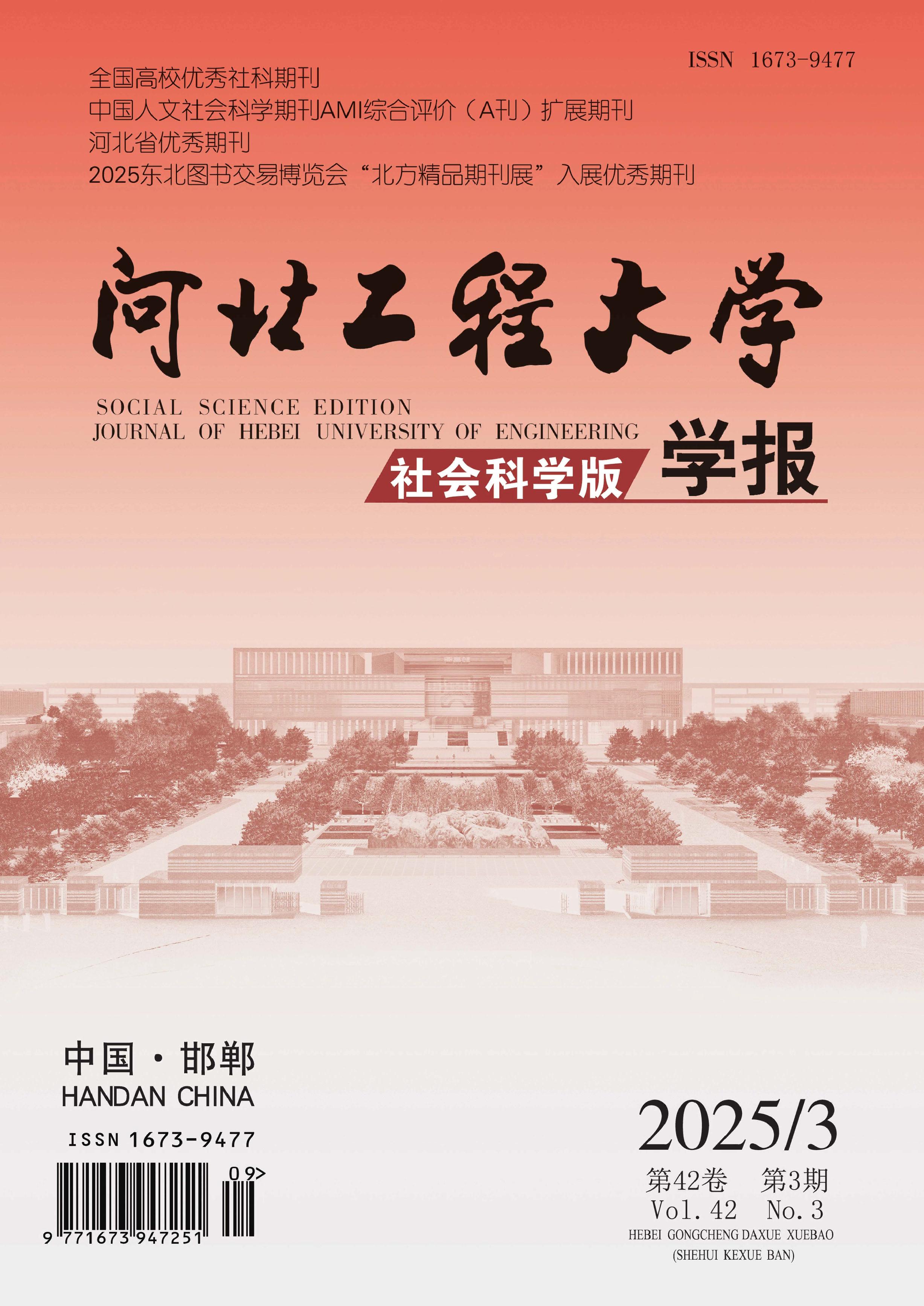 河北工程大学学报：社会科学版