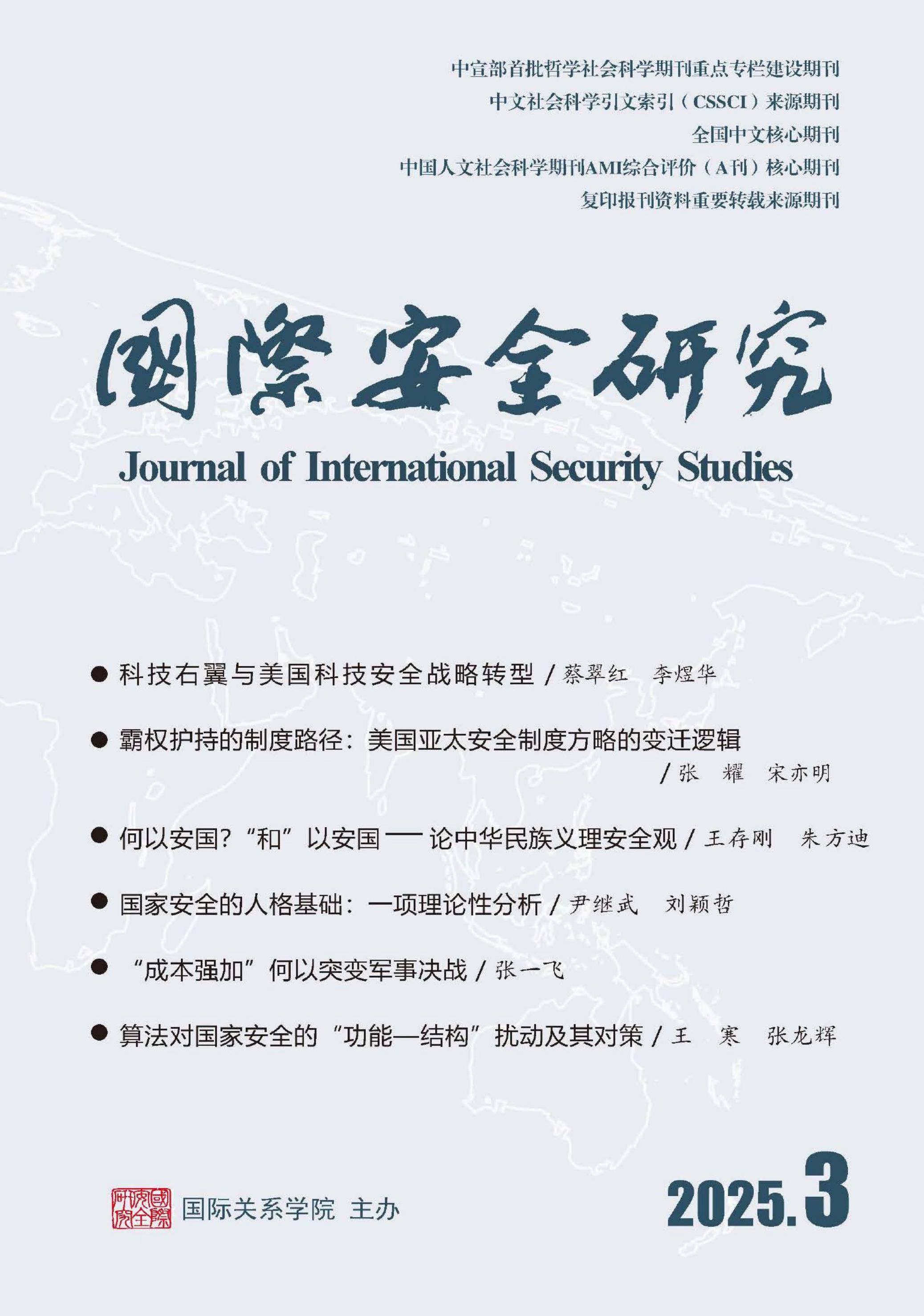 国际安全研究