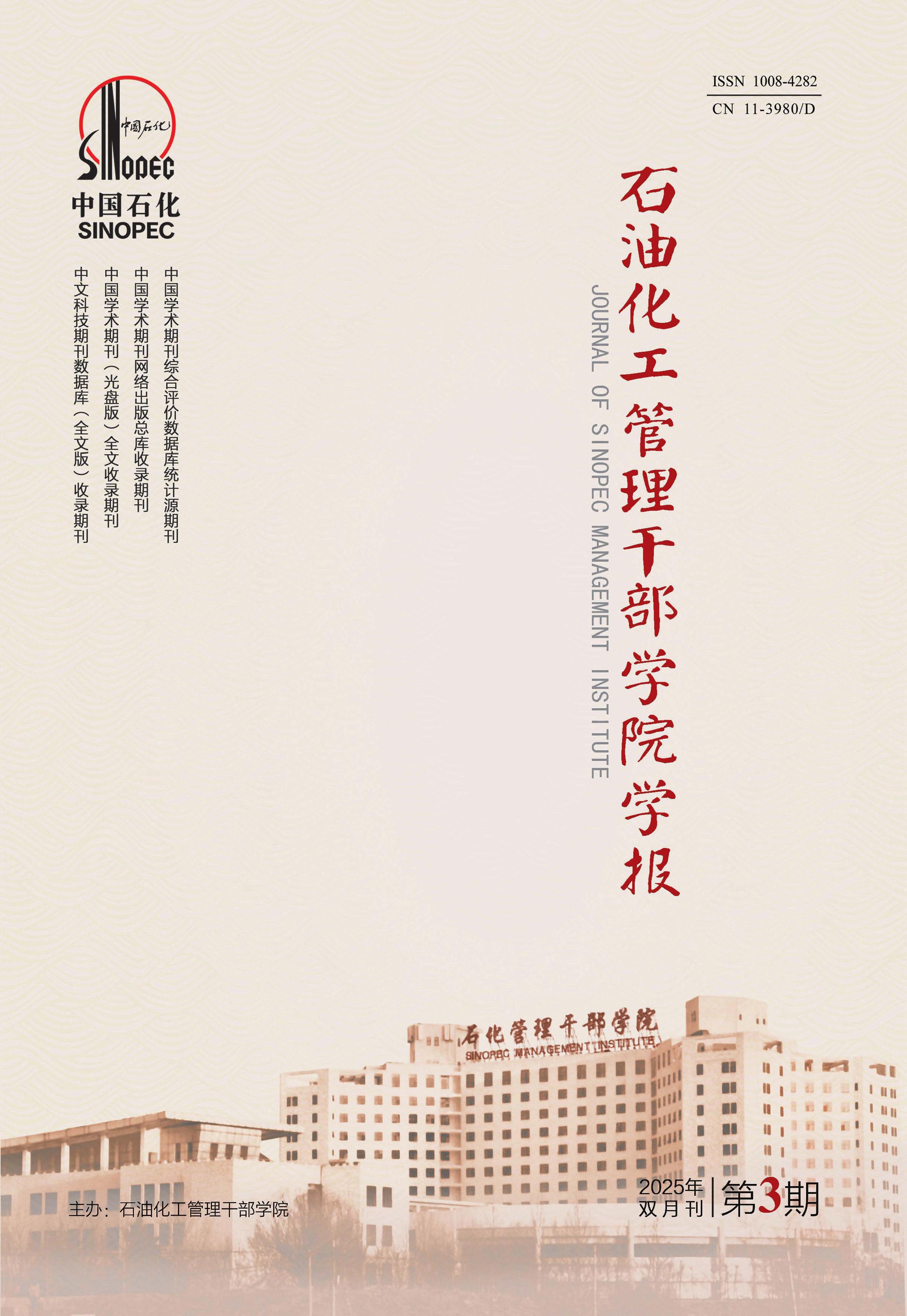 石油化工管理干部学院学报