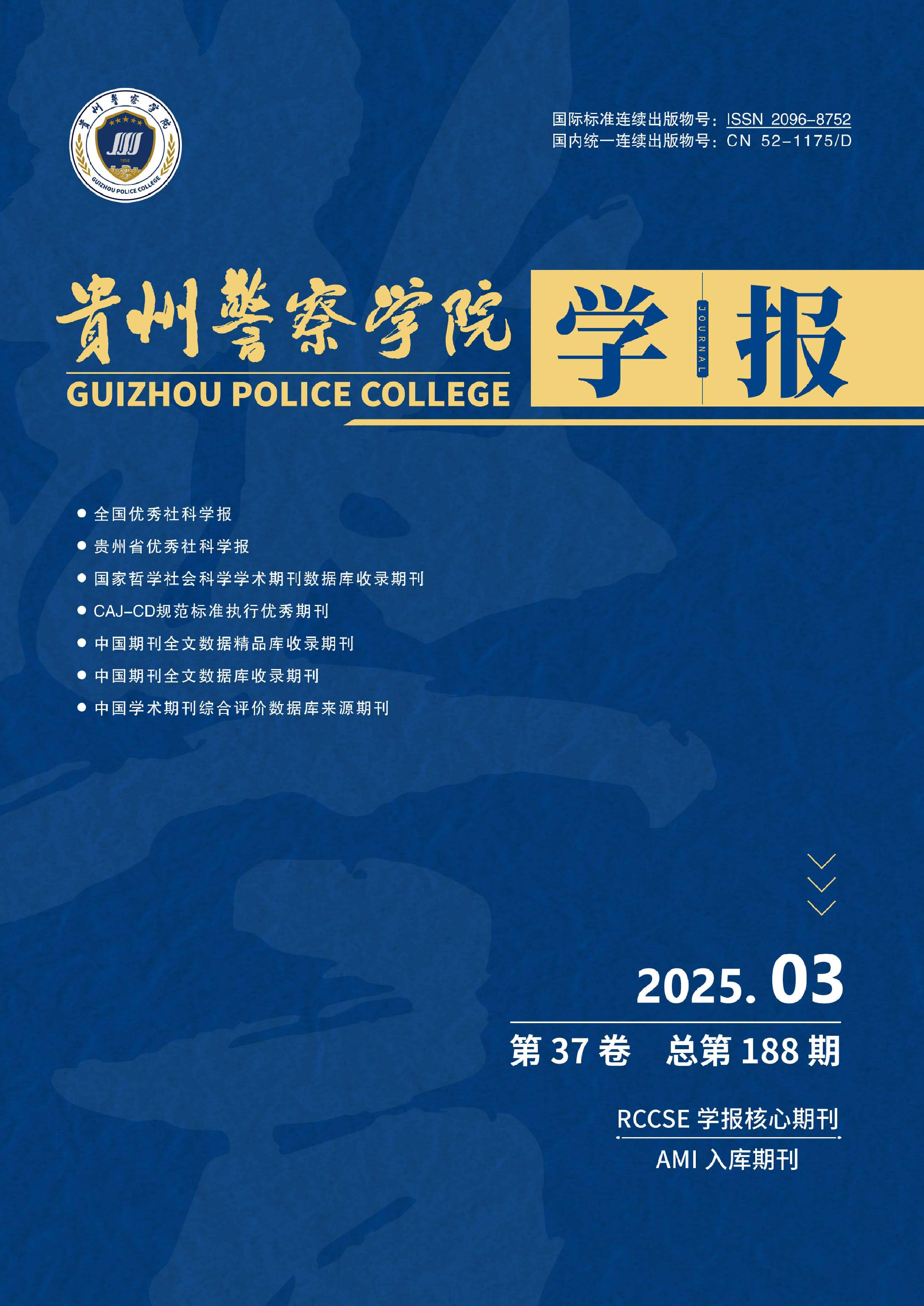 贵州警察学院学报