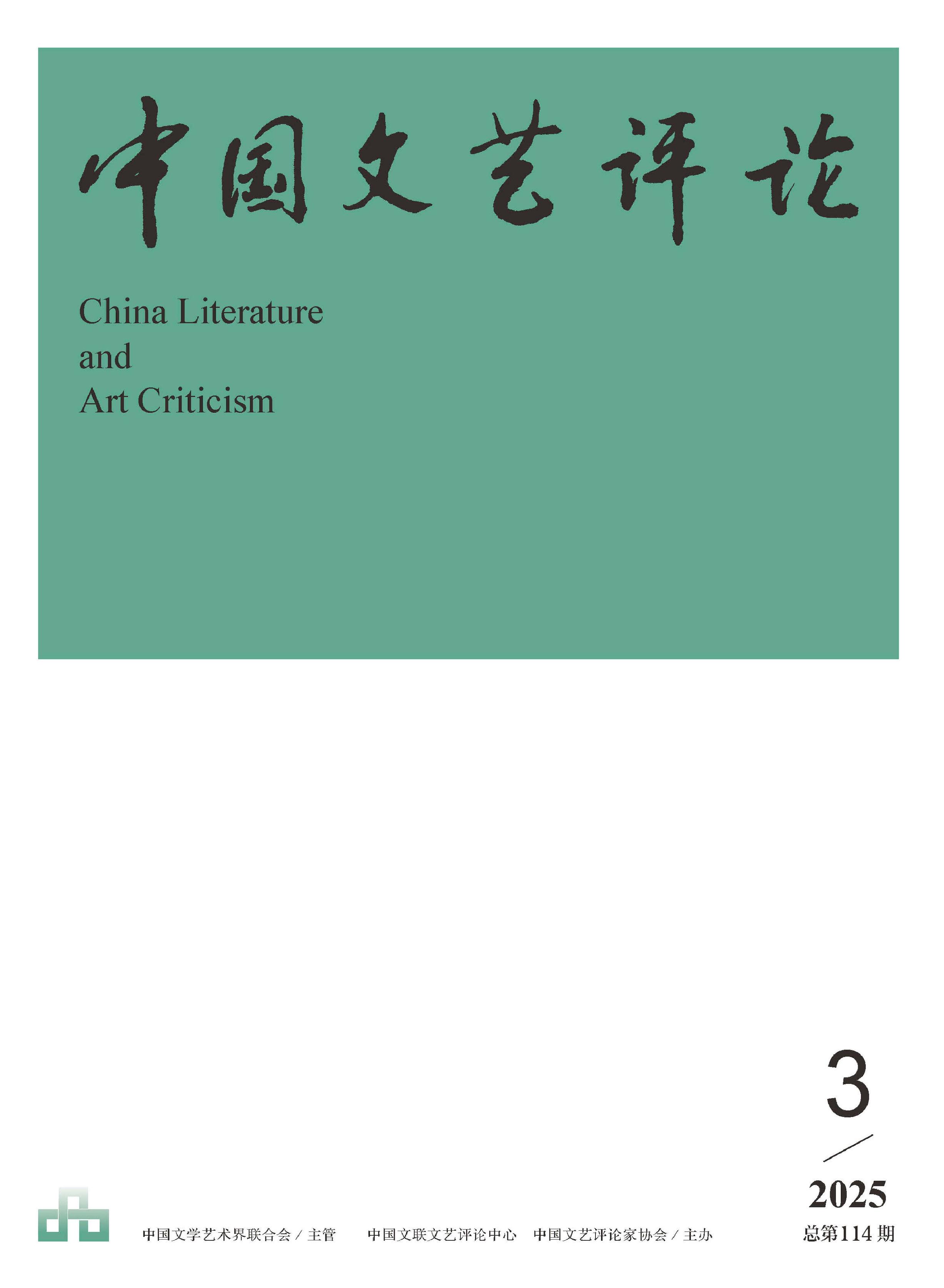 中国文艺评论