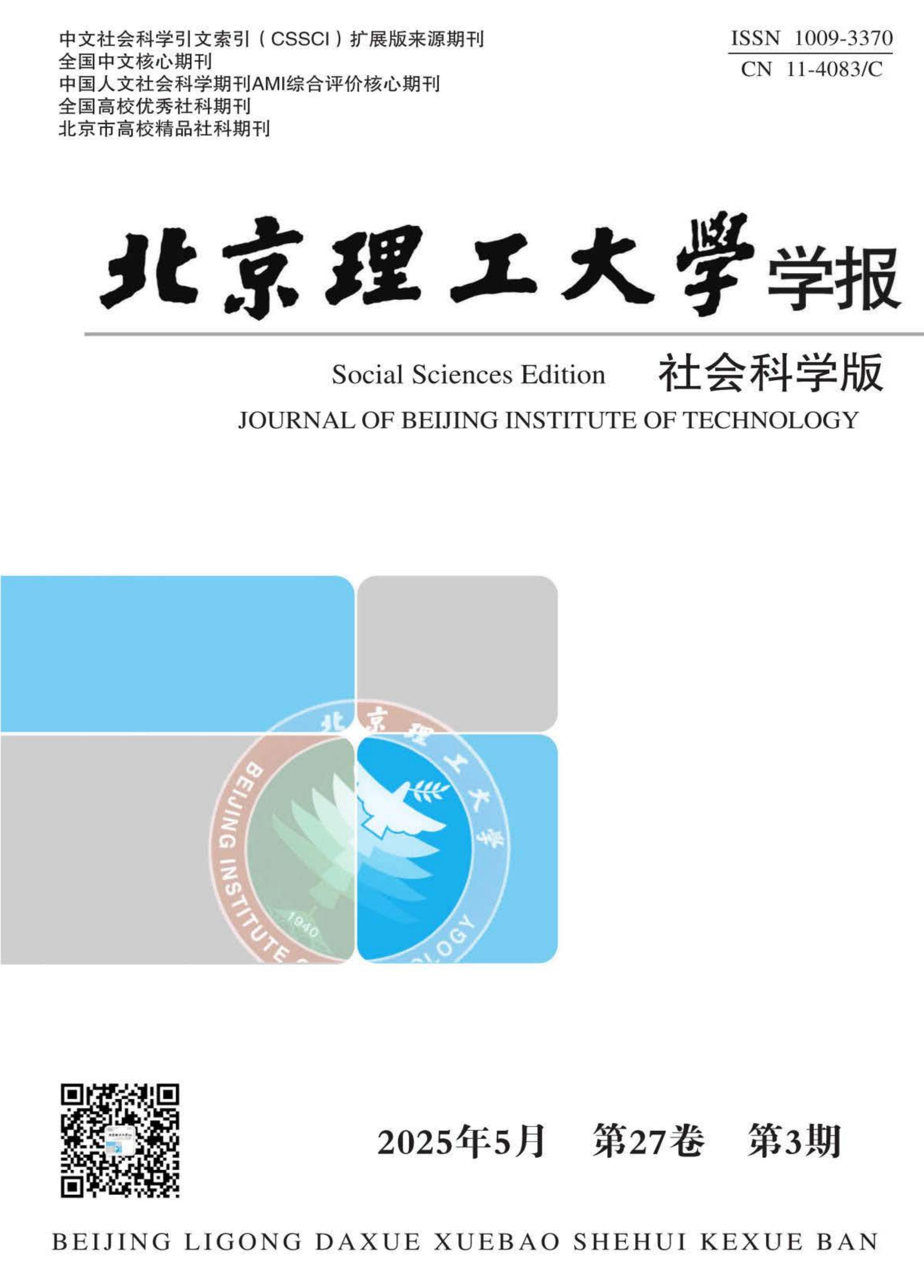 北京理工大学学报：社会科学版