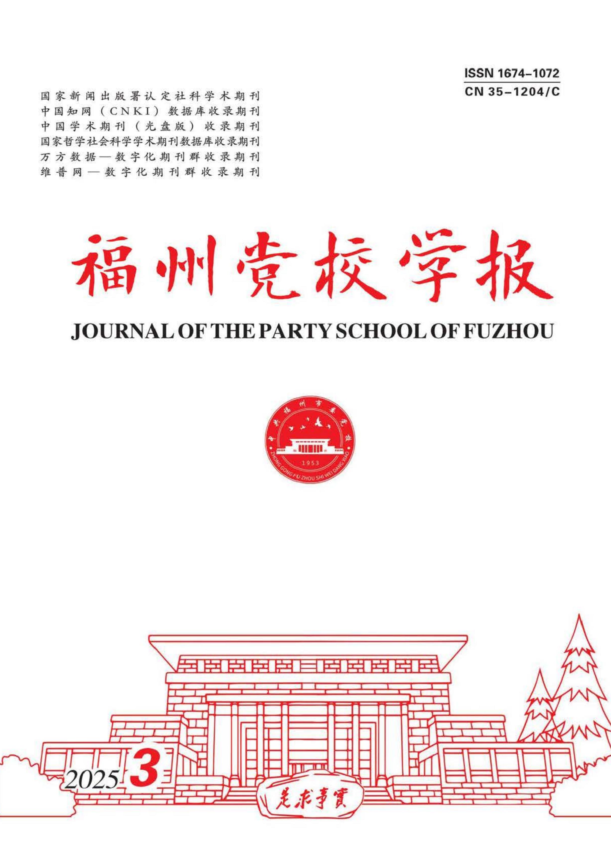 福州党校学报