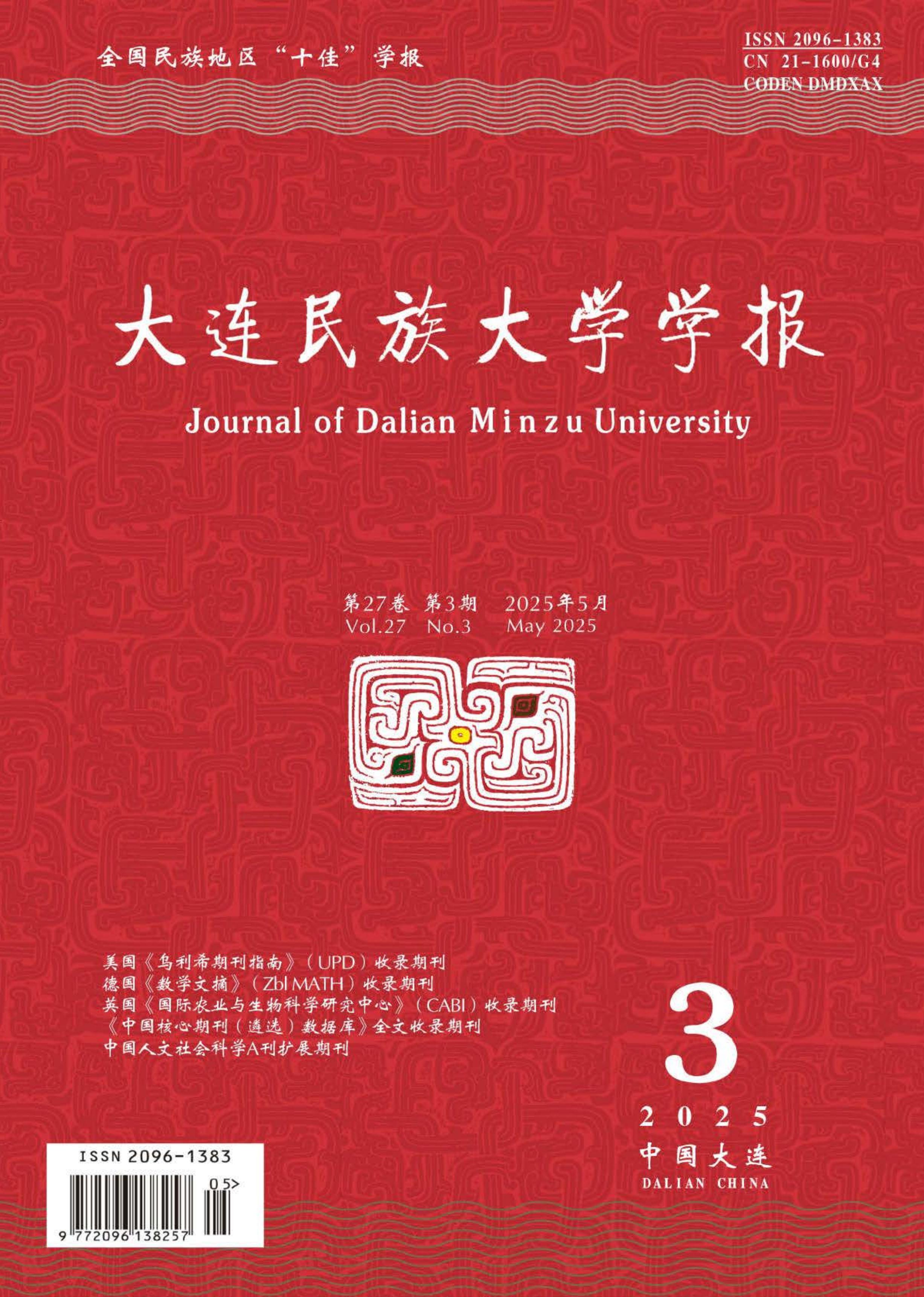 大连民族大学学报