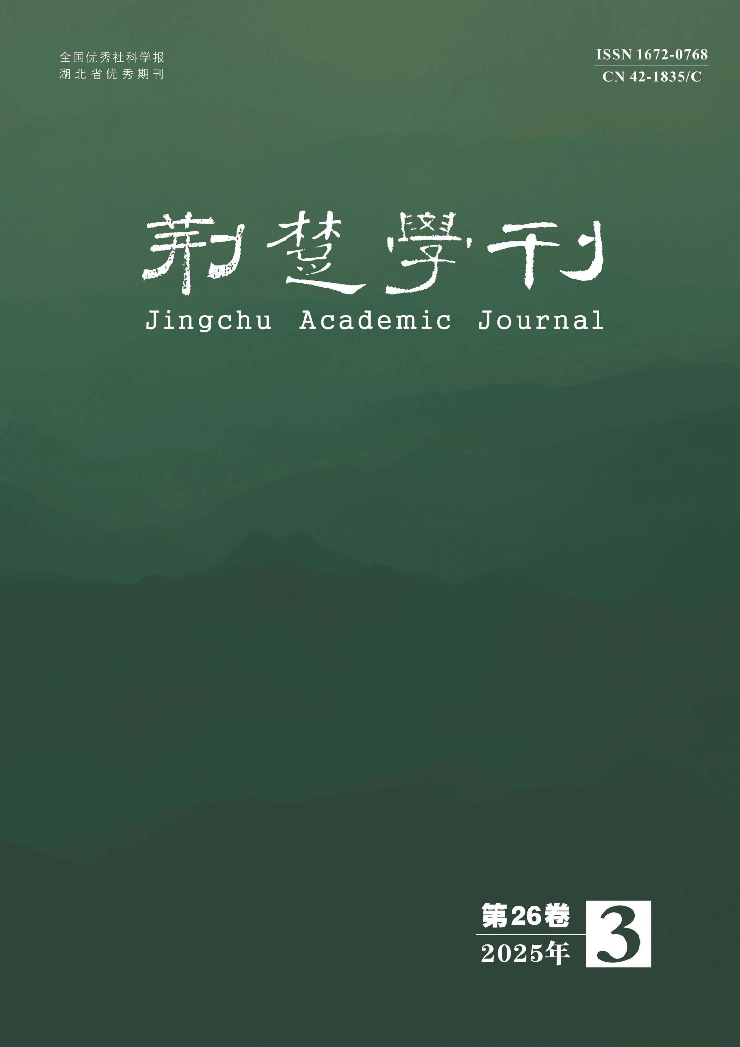 荆楚学刊