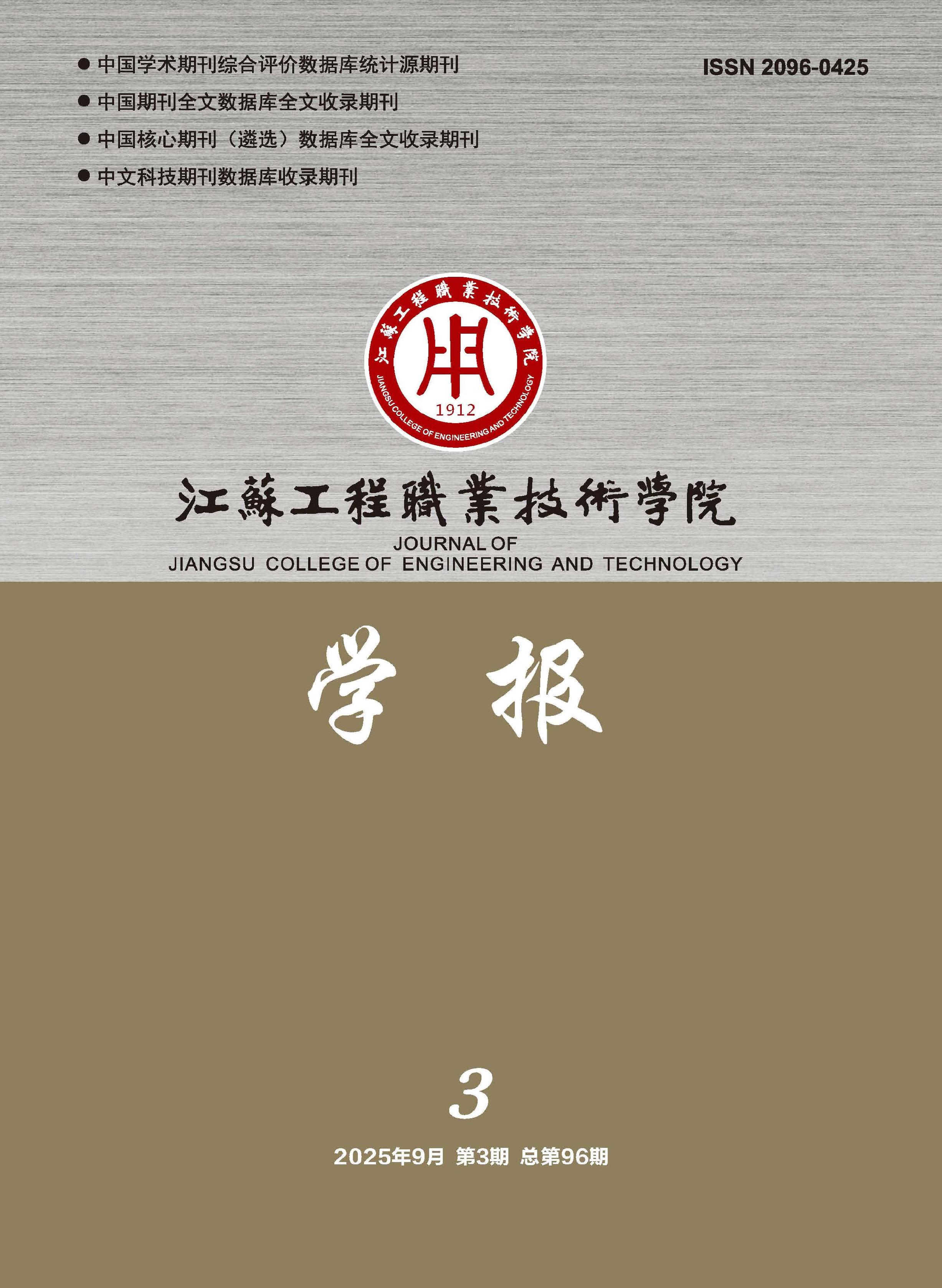 江苏工程职业技术学院学报