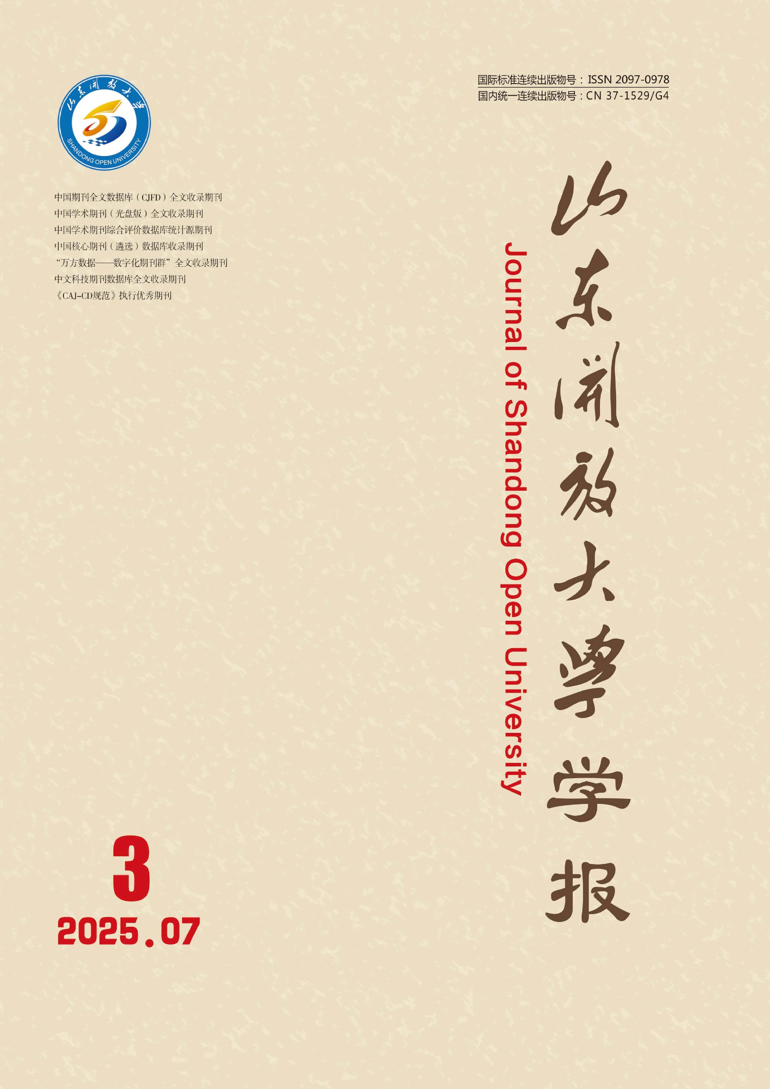 山东开放大学学报