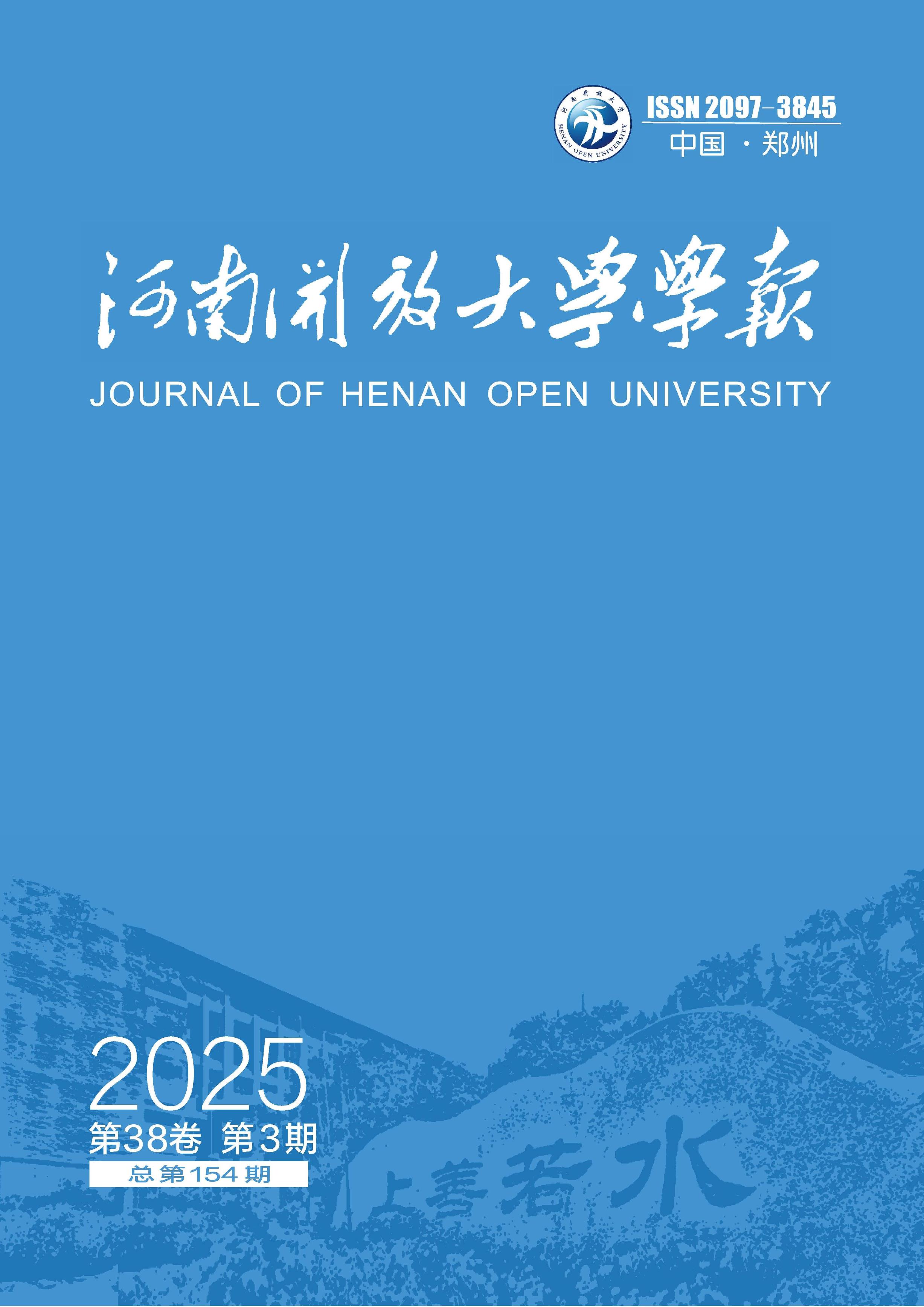 河南开放大学学报
