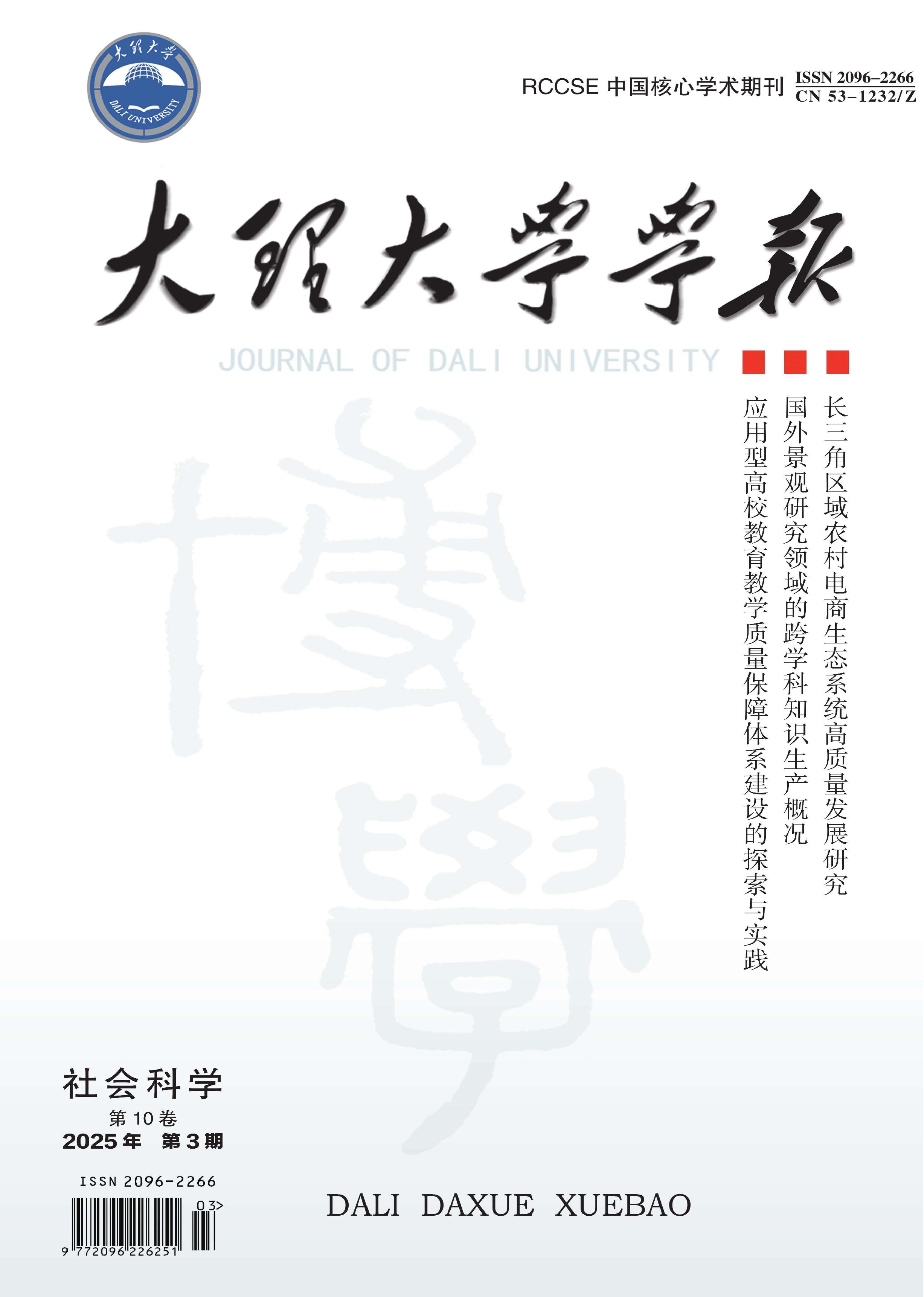 大理大学学报