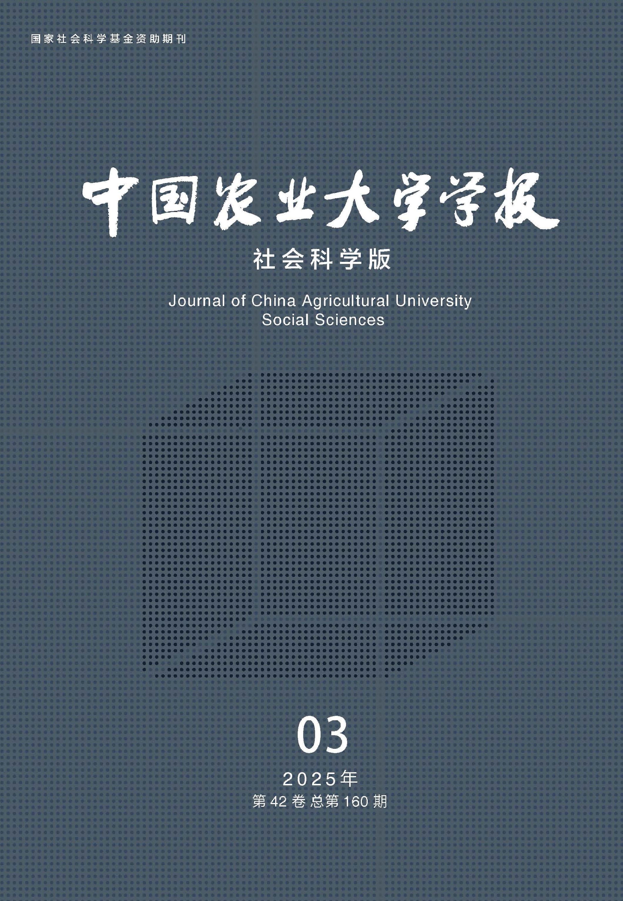 中国农业大学学报：社会科学版