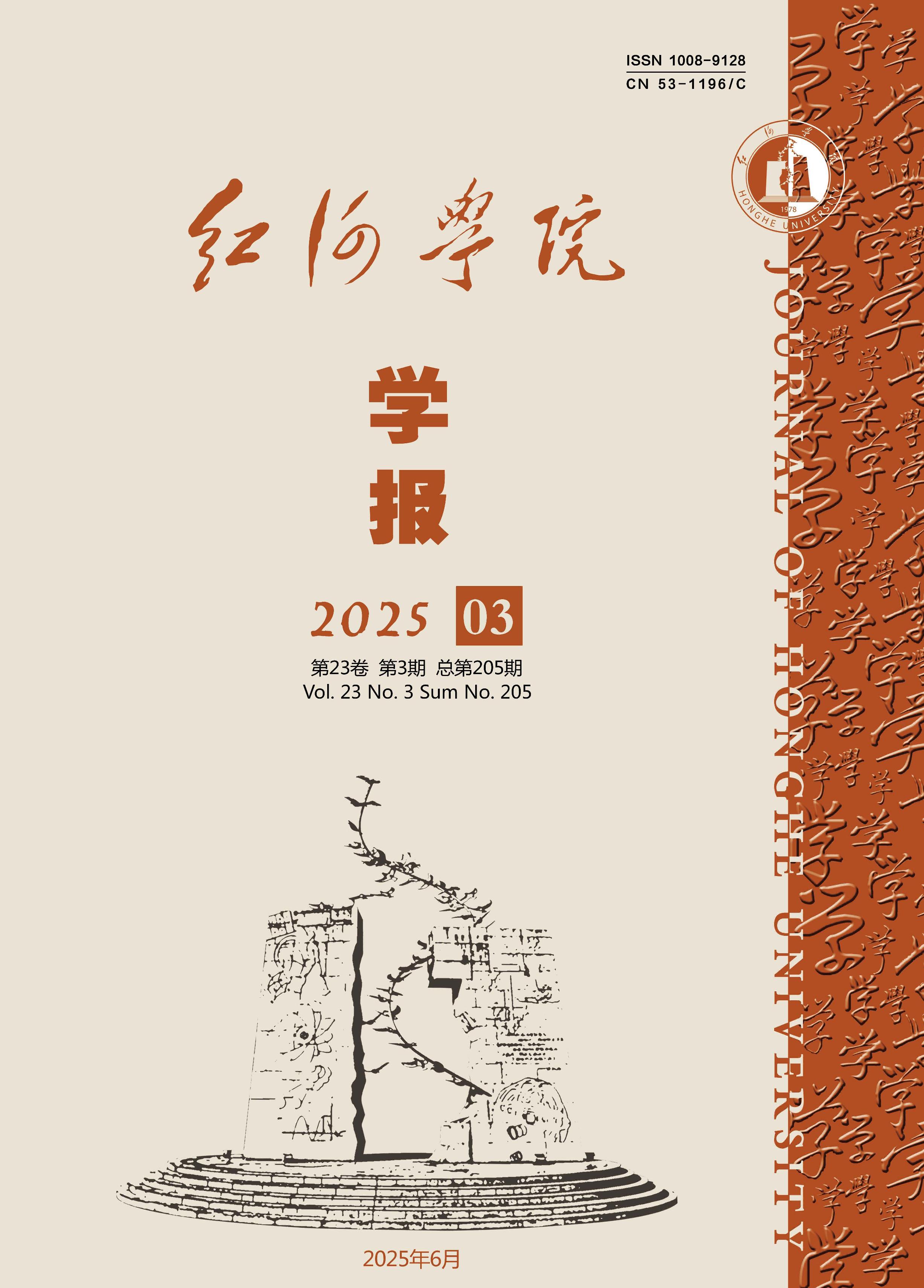 红河学院学报