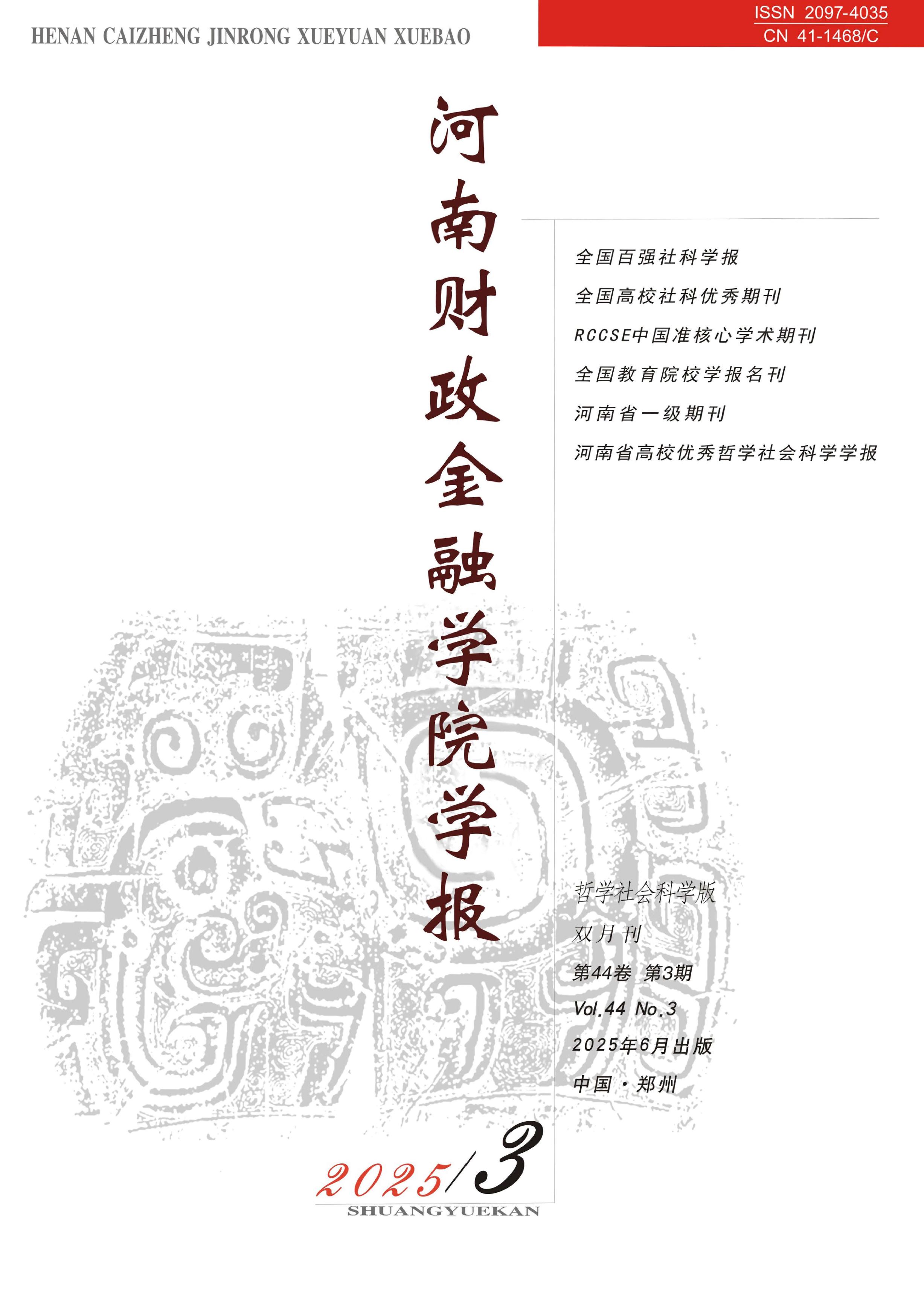 河南财政金融学院学报：哲学社会科学版