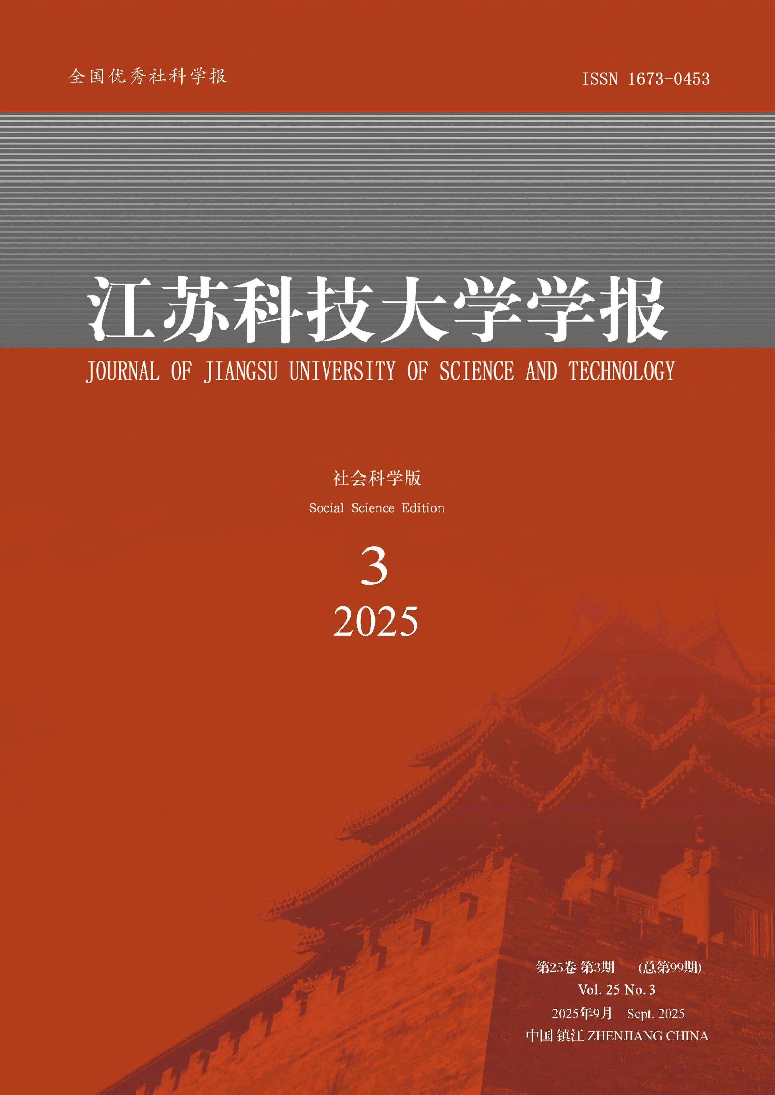 江苏科技大学学报：社会科学版